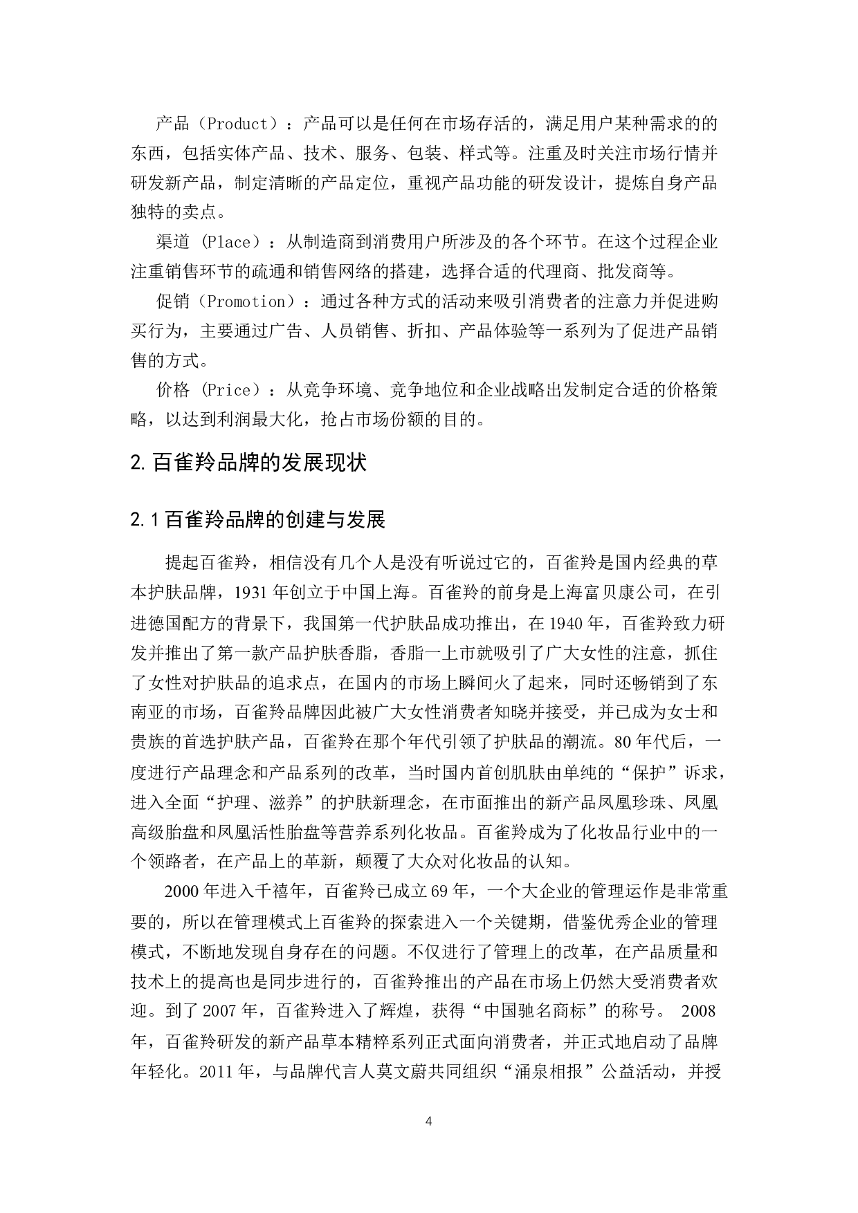 新媒体环境下品牌年轻化营销策略分析&mdash;以百雀羚为例-18582字.docx 第8页