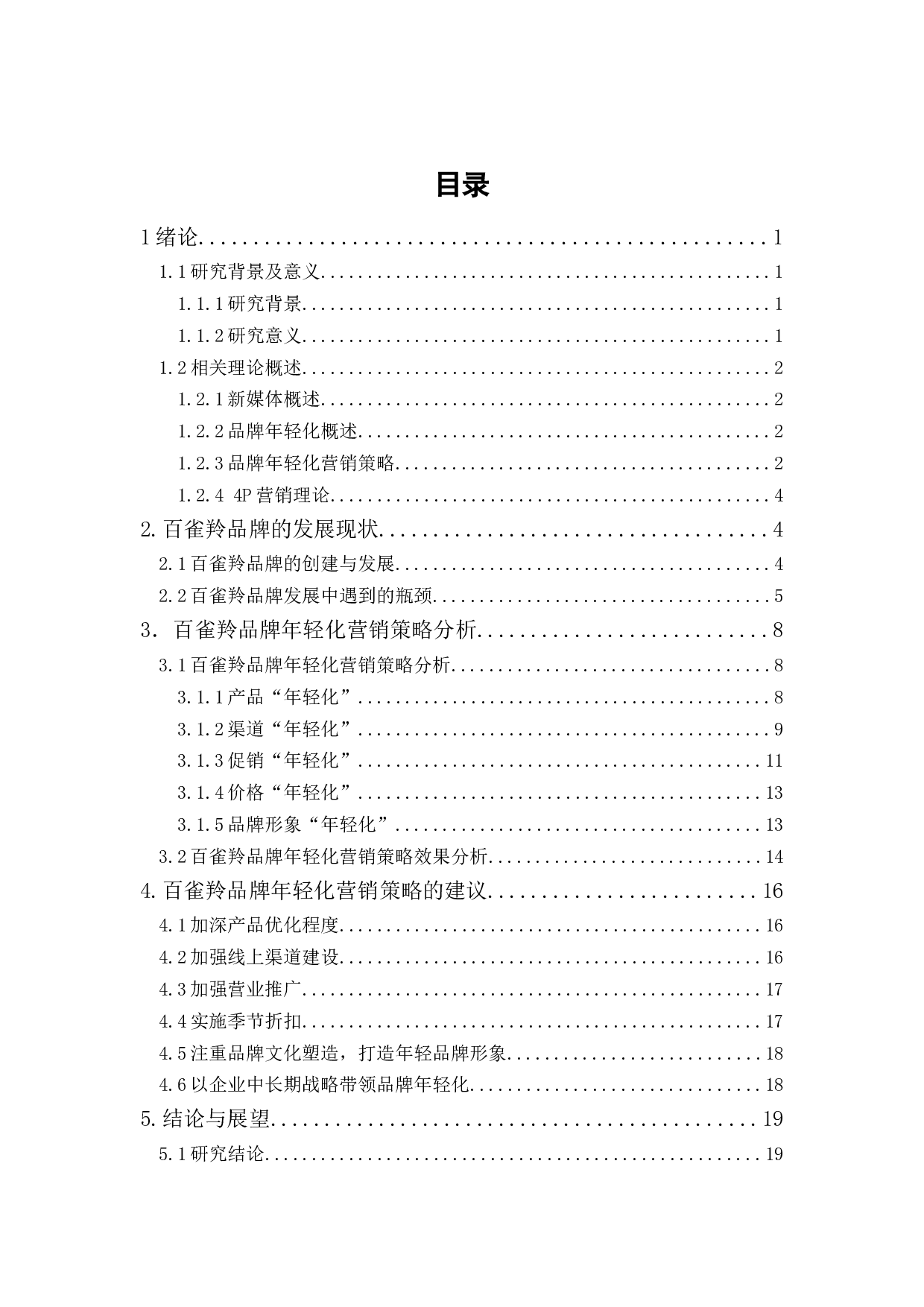 新媒体环境下品牌年轻化营销策略分析&mdash;以百雀羚为例-18582字.docx 第1页