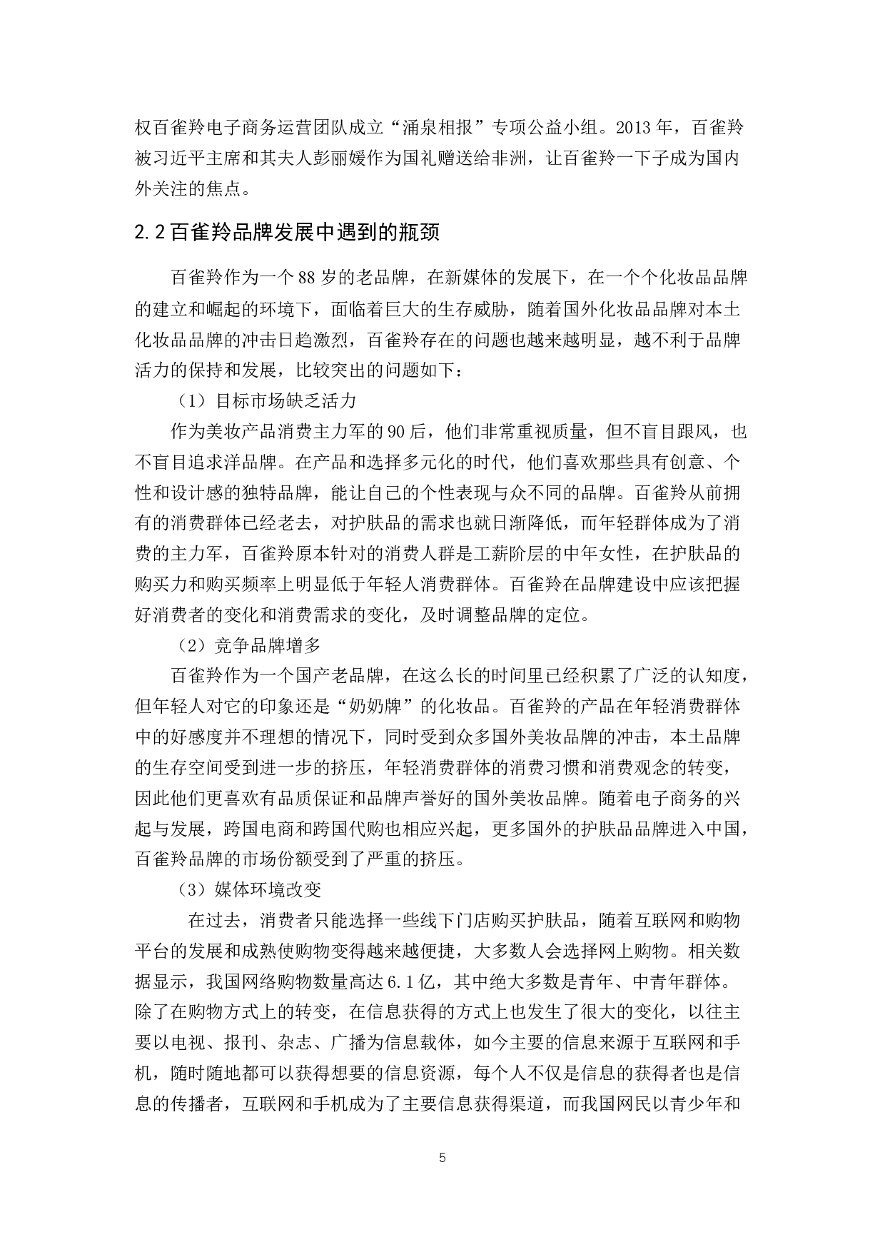 新媒体环境下品牌年轻化营销策略分析&mdash;以百雀羚为例-18582字.docx 第9页