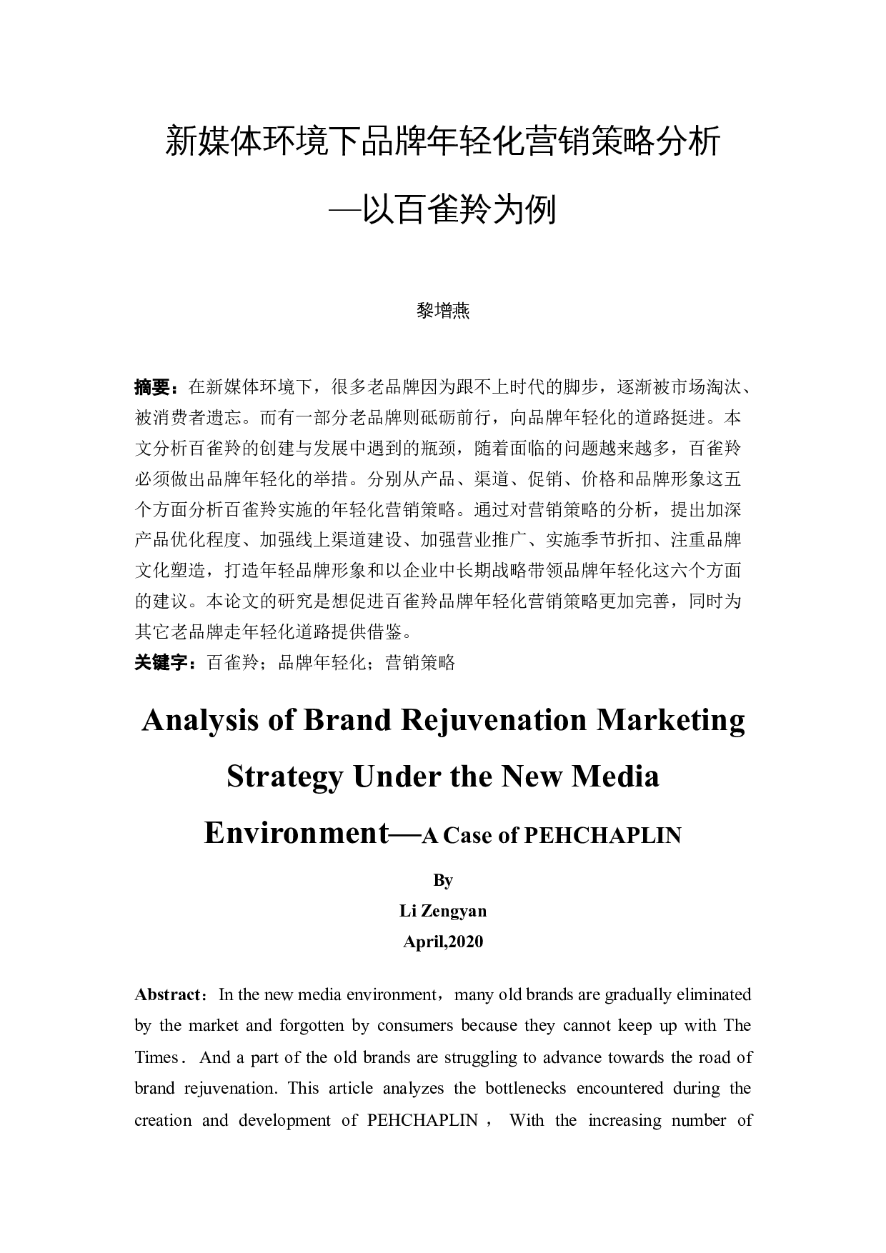 新媒体环境下品牌年轻化营销策略分析&mdash;以百雀羚为例-18582字.docx 第3页