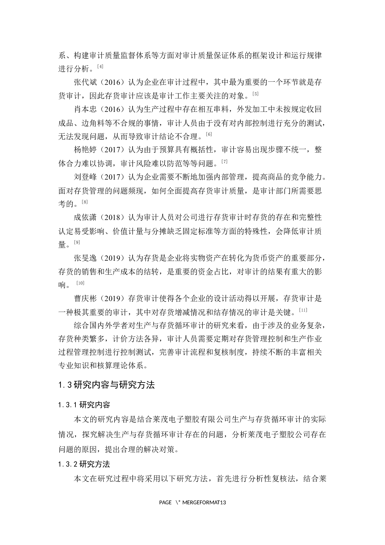 莱茂电子塑胶公司生产与存货循环审计研究-10095字.docx 第7页