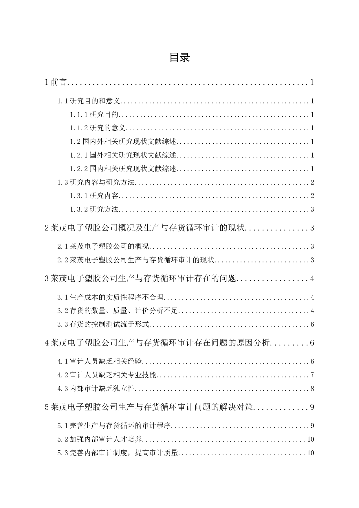 莱茂电子塑胶公司生产与存货循环审计研究-10095字.docx 第1页