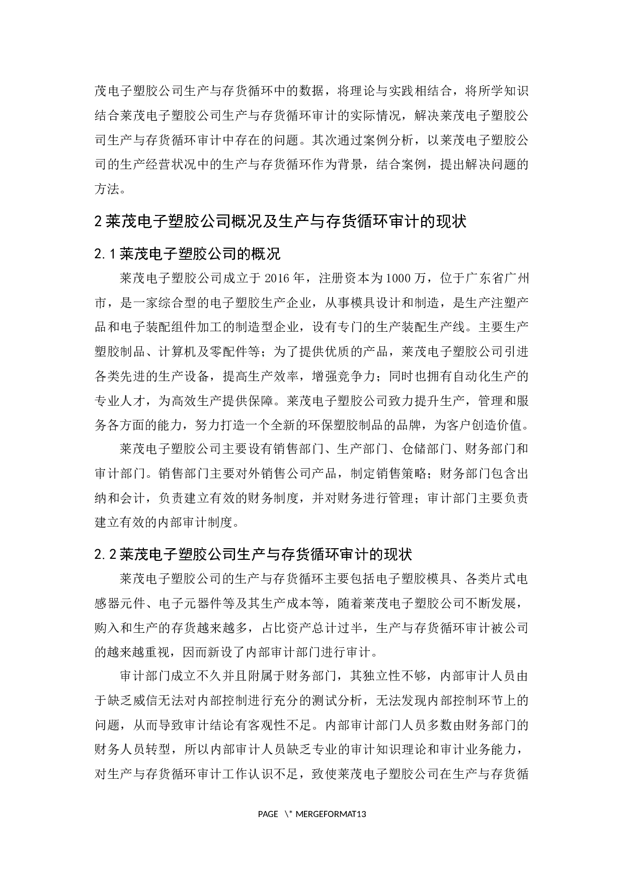 莱茂电子塑胶公司生产与存货循环审计研究-10095字.docx 第8页