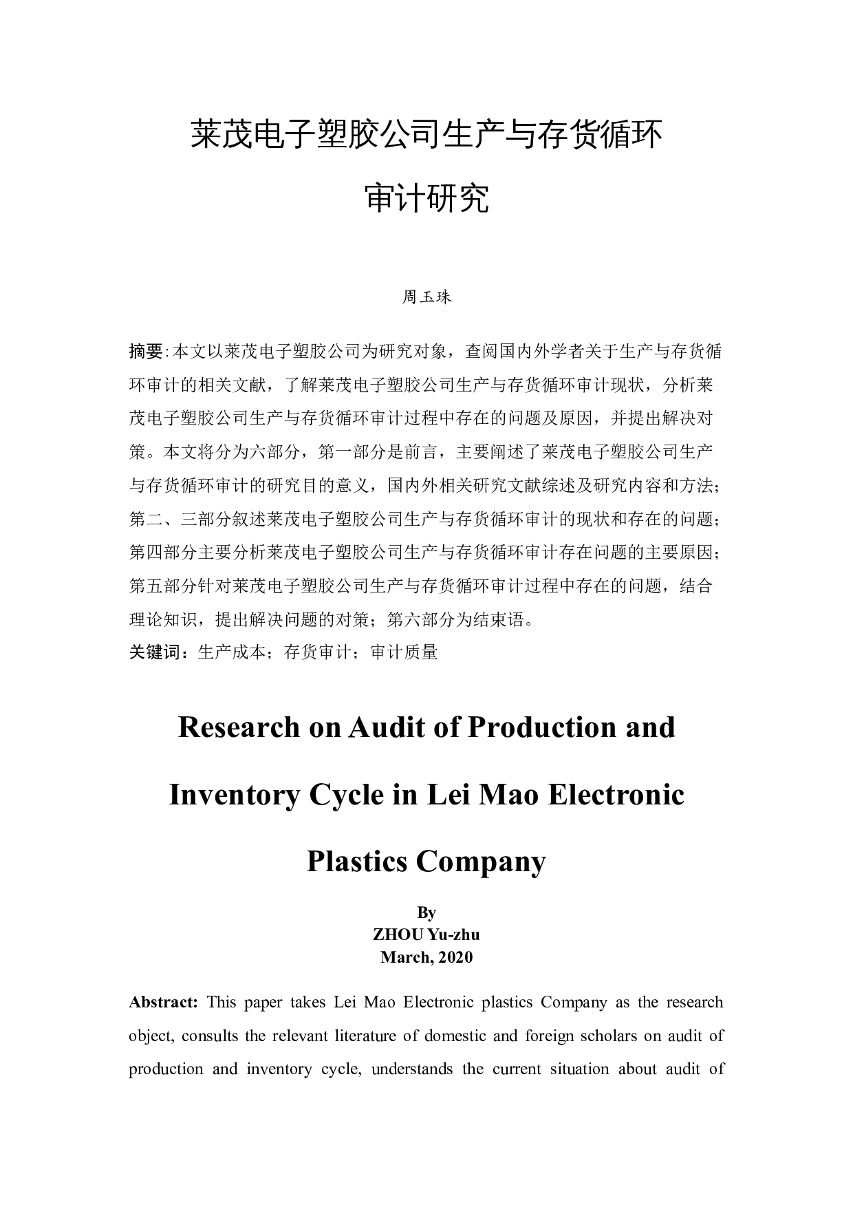 莱茂电子塑胶公司生产与存货循环审计研究-10095字.docx 第3页