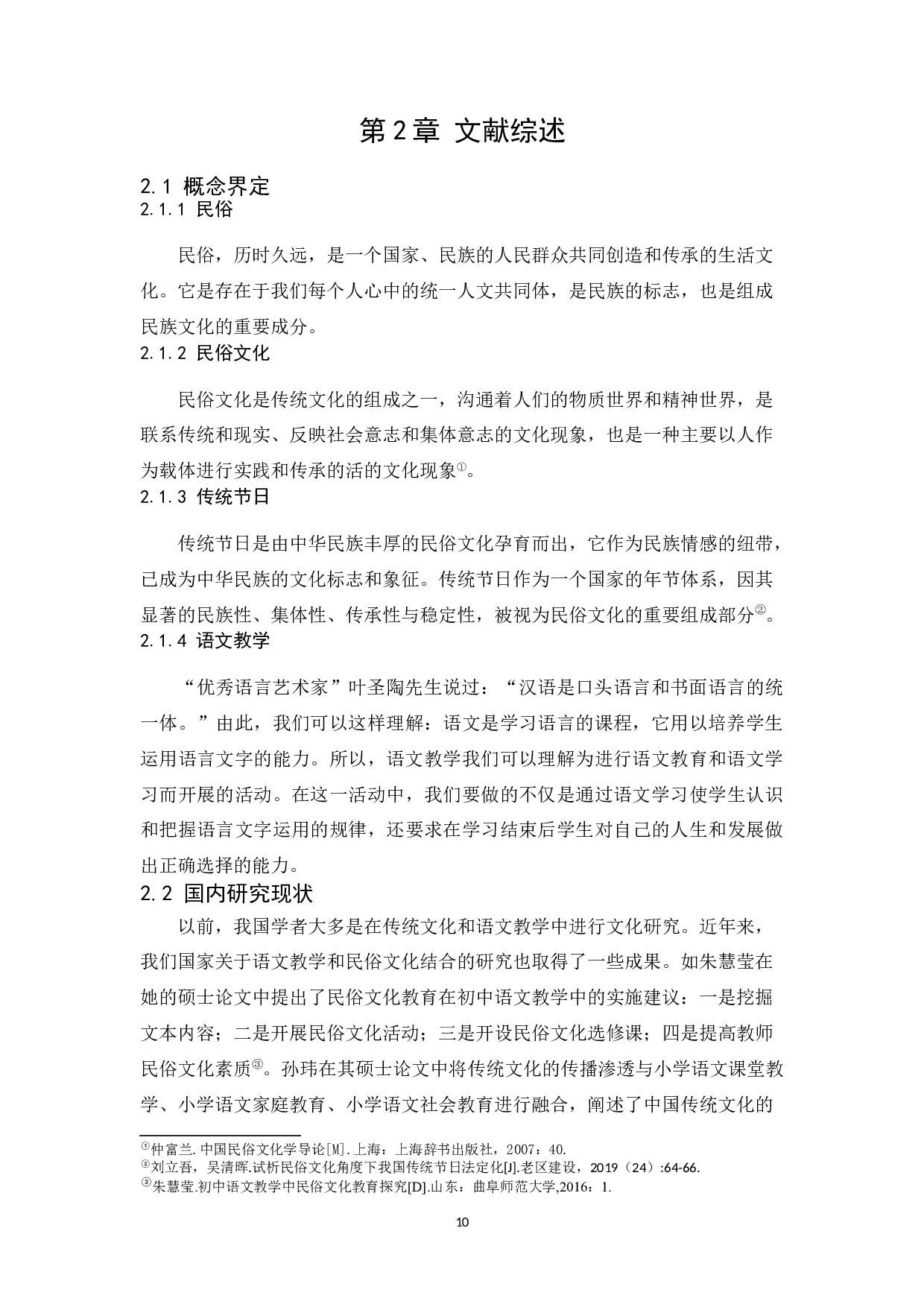 语文&ldquo;传统节日&rdquo;单元教学与民俗文化探索&mdash;&mdash;以部编版小学语文六年级下册第一单元为例-19133字.docx 第10页
