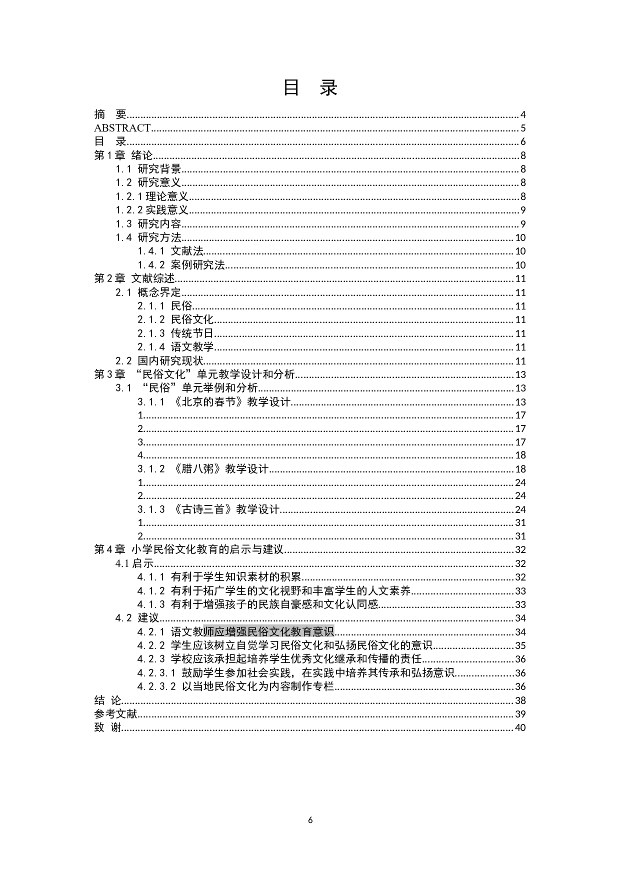 语文&ldquo;传统节日&rdquo;单元教学与民俗文化探索&mdash;&mdash;以部编版小学语文六年级下册第一单元为例-19133字.docx 第6页