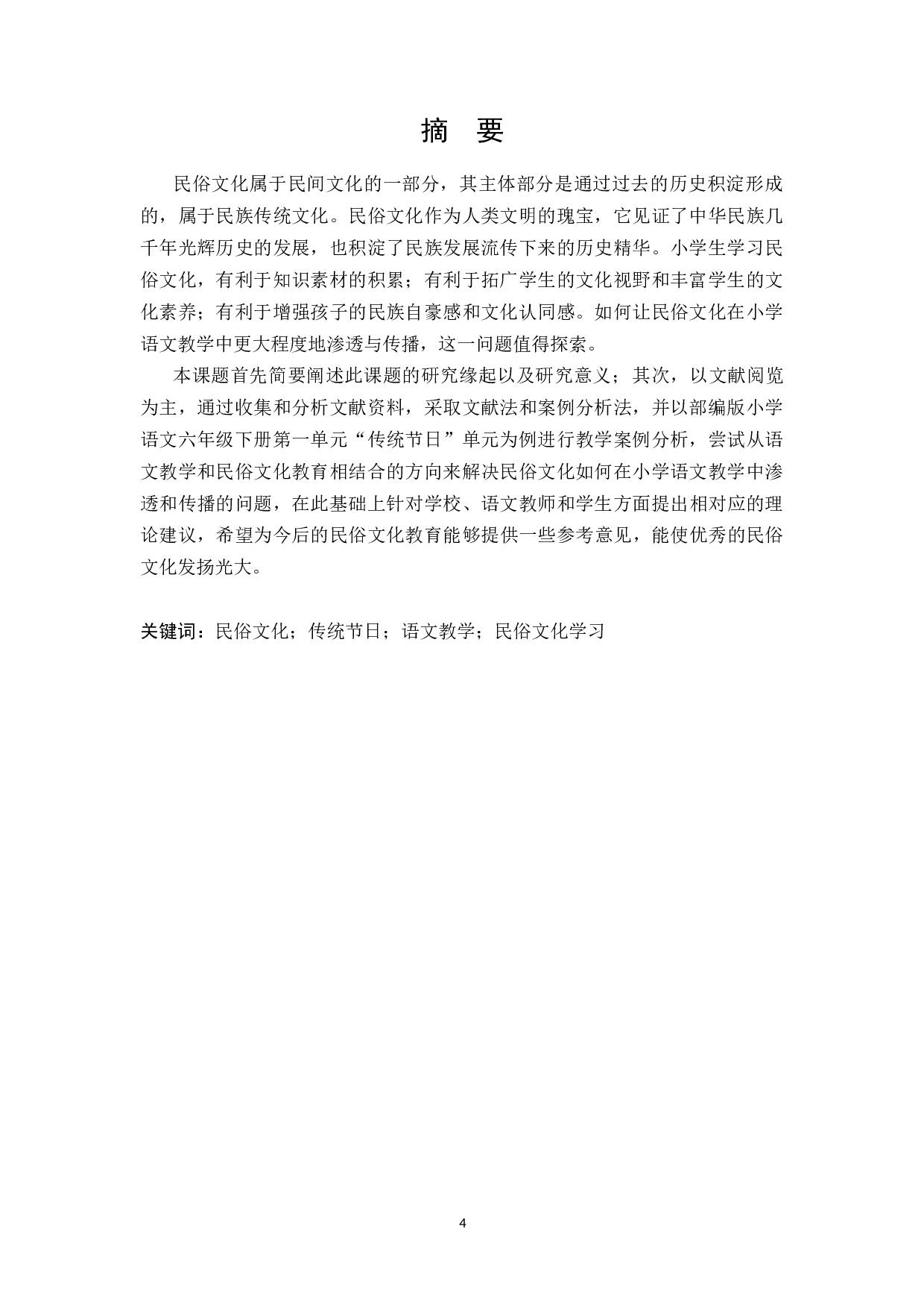 语文&ldquo;传统节日&rdquo;单元教学与民俗文化探索&mdash;&mdash;以部编版小学语文六年级下册第一单元为例-19133字.docx 第4页