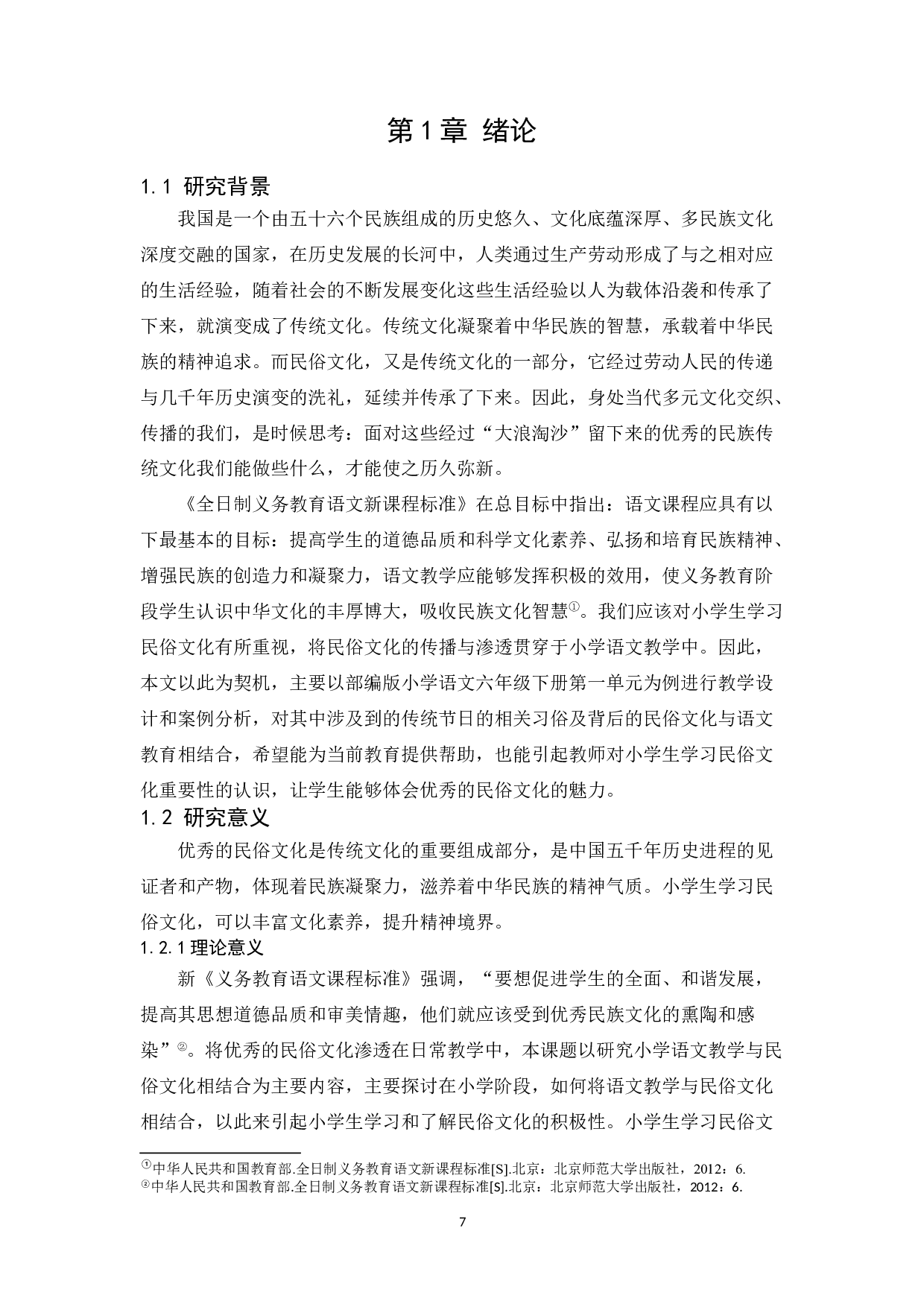 语文&ldquo;传统节日&rdquo;单元教学与民俗文化探索&mdash;&mdash;以部编版小学语文六年级下册第一单元为例-19133字.docx 第7页