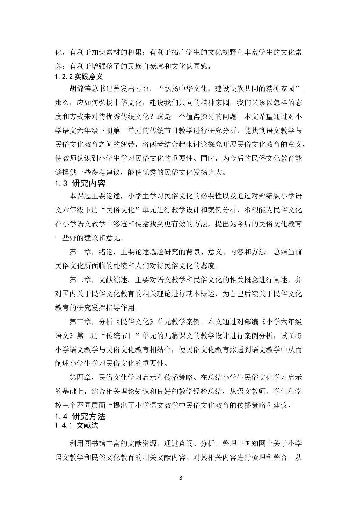 语文&ldquo;传统节日&rdquo;单元教学与民俗文化探索&mdash;&mdash;以部编版小学语文六年级下册第一单元为例-19133字.docx 第8页