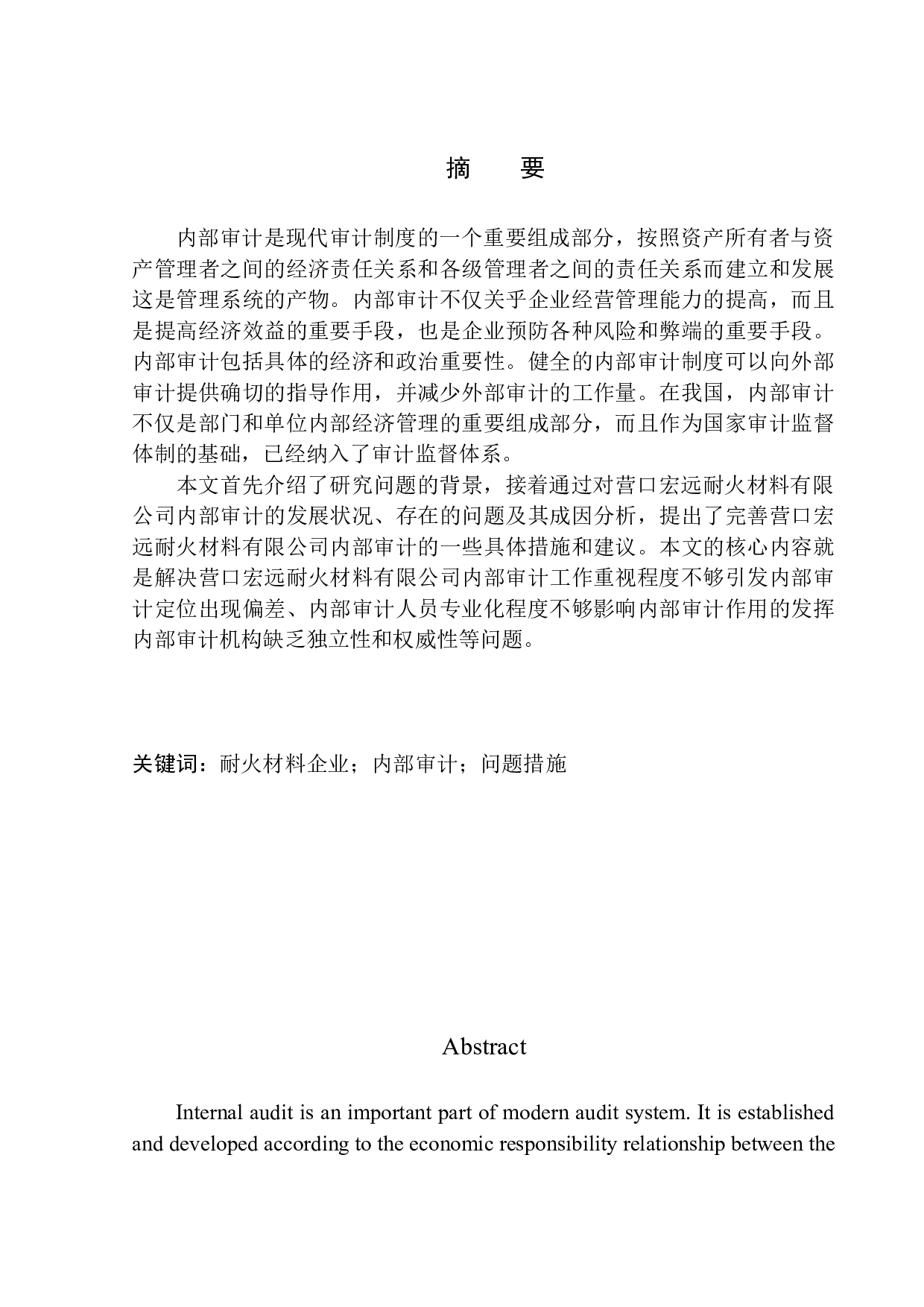 营口宏远耐火材料有限公司内部审计问题研究-11475字.docx 第2页