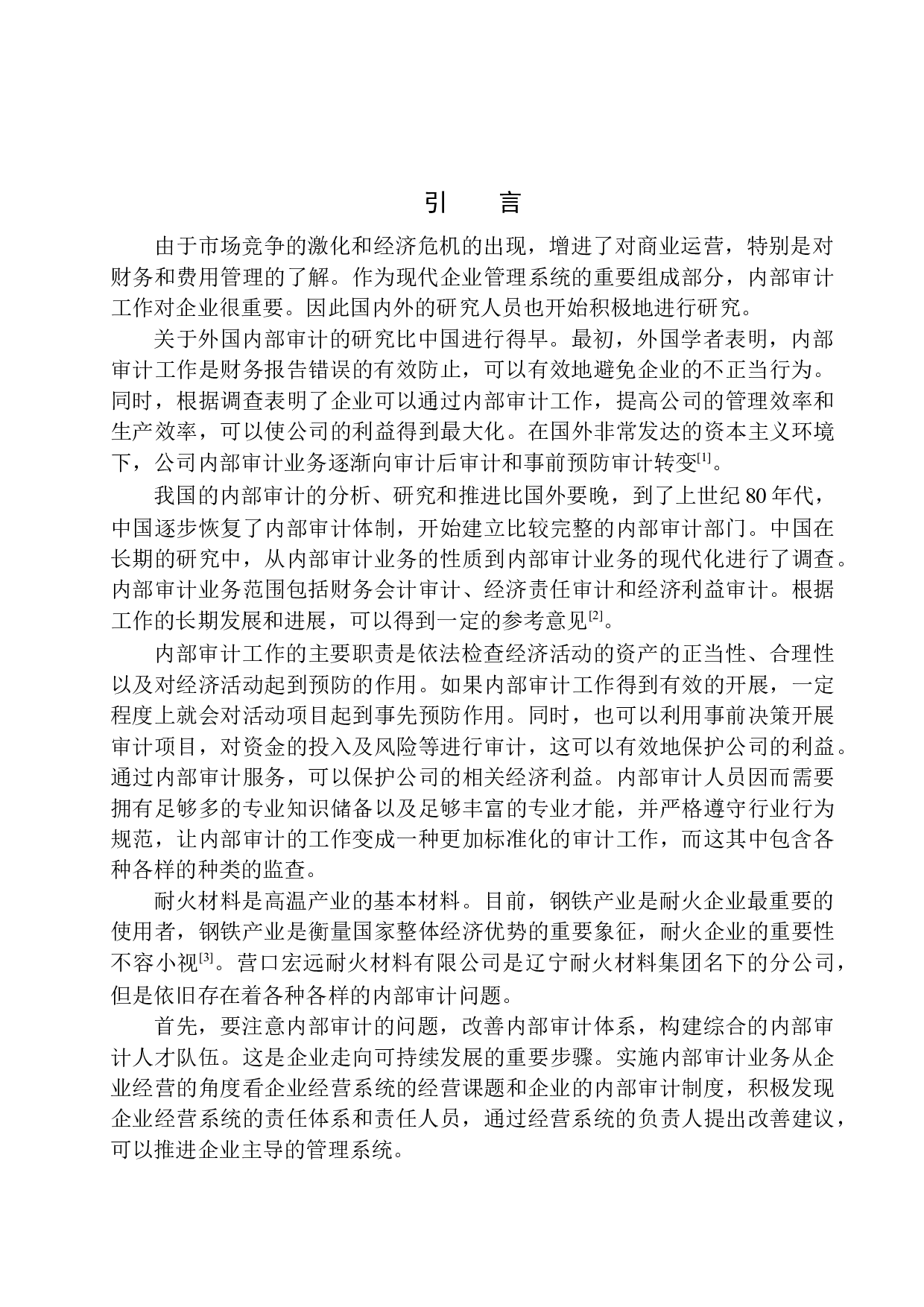 营口宏远耐火材料有限公司内部审计问题研究-11475字.docx 第4页