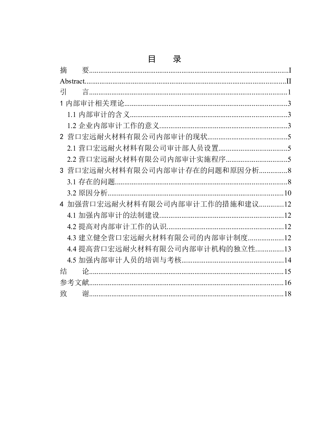 营口宏远耐火材料有限公司内部审计问题研究-11475字.docx 第1页