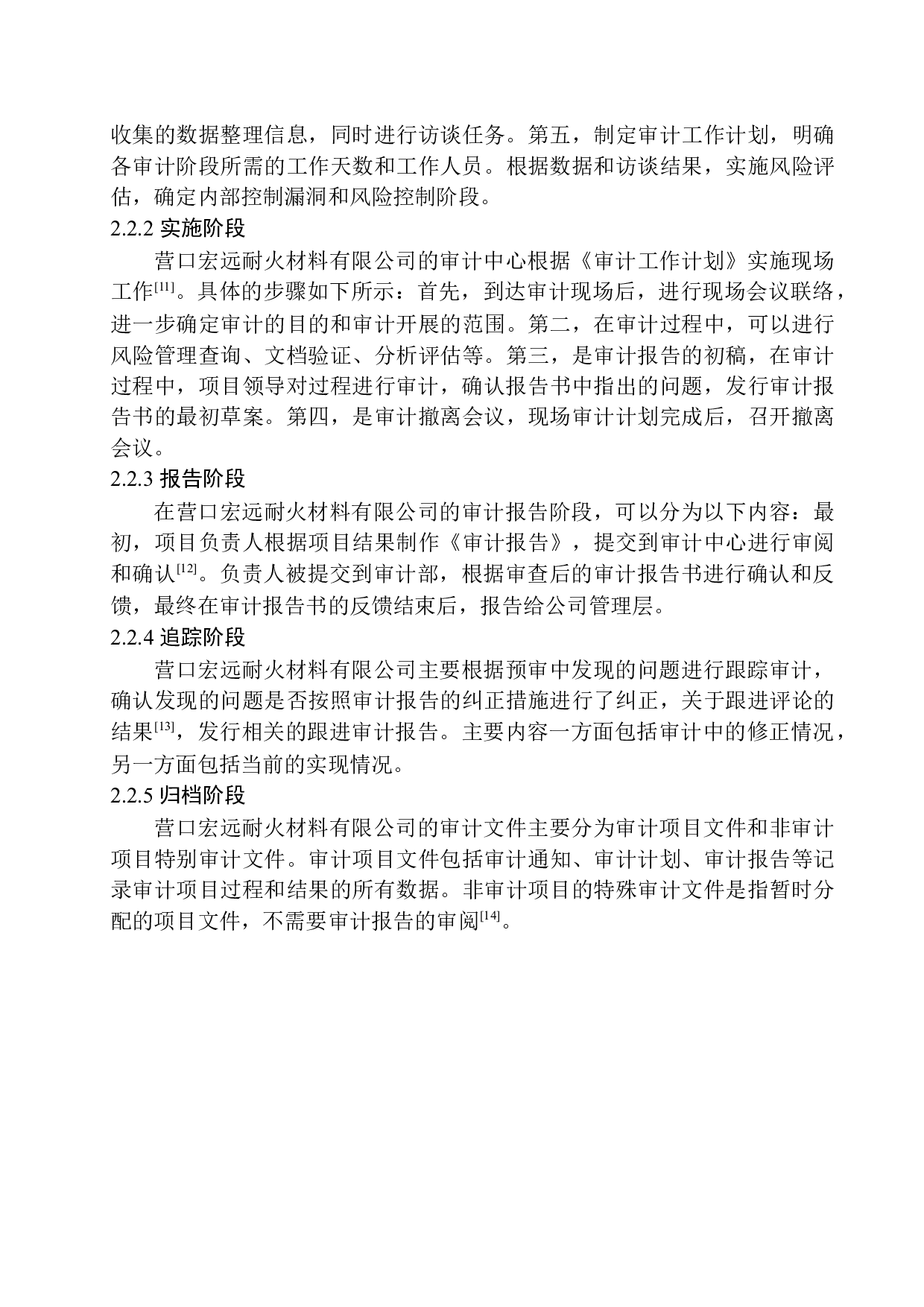 营口宏远耐火材料有限公司内部审计问题研究-11475字.docx 第9页