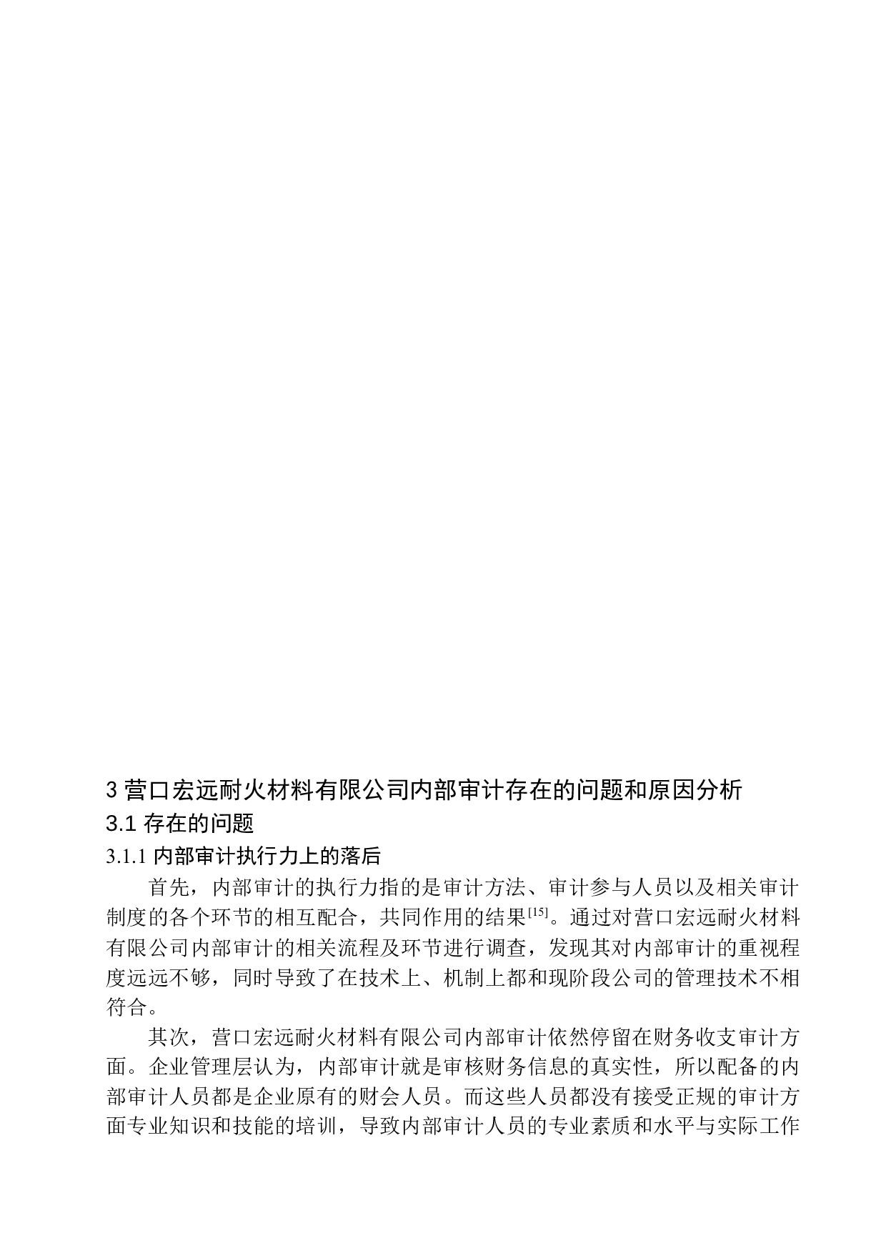 营口宏远耐火材料有限公司内部审计问题研究-11475字.docx 第10页