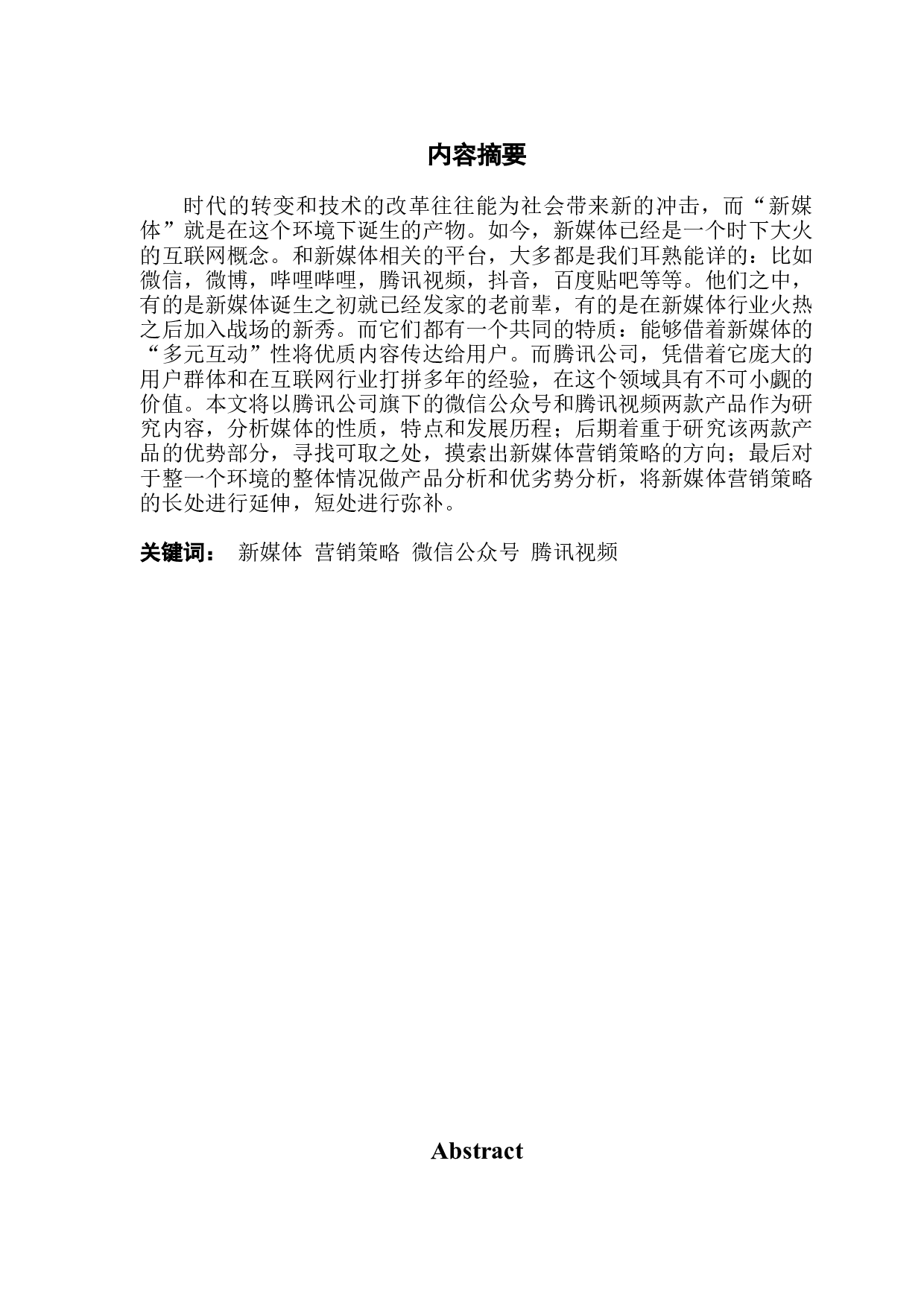 新媒体营销策略的研究&mdash;&mdash;以腾讯公司为例-11257字.docx 第1页