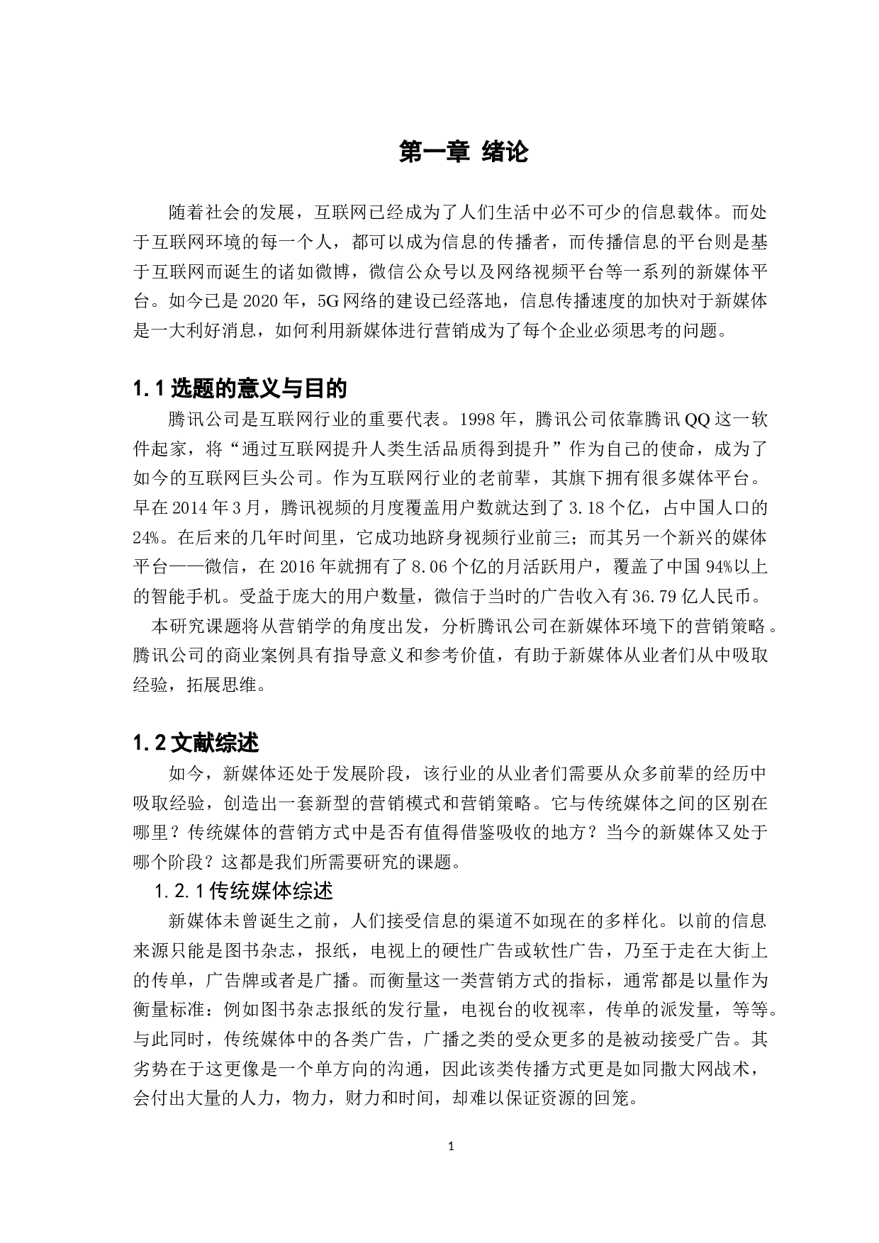 新媒体营销策略的研究&mdash;&mdash;以腾讯公司为例-11257字.docx 第5页