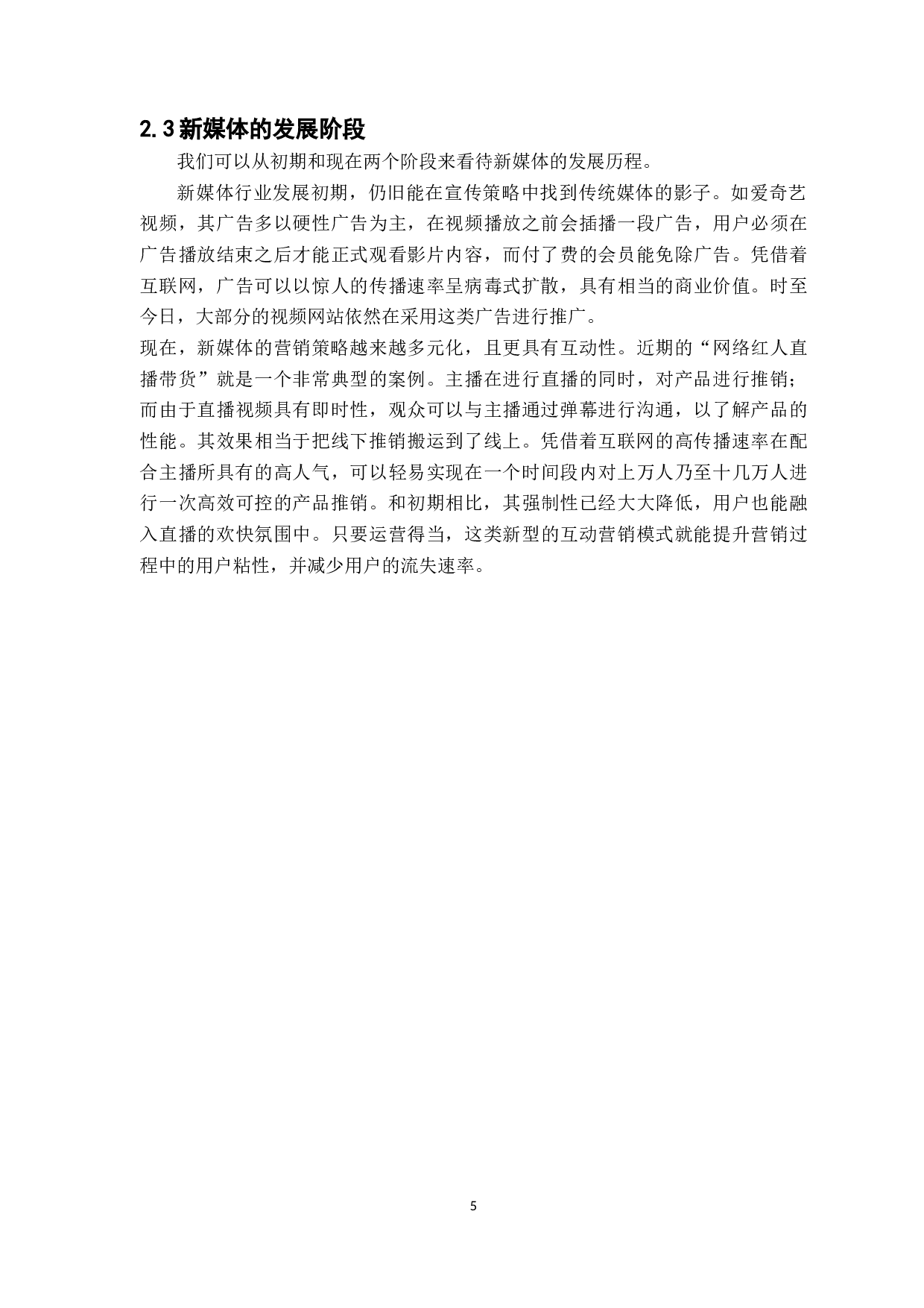 新媒体营销策略的研究&mdash;&mdash;以腾讯公司为例-11257字.docx 第9页
