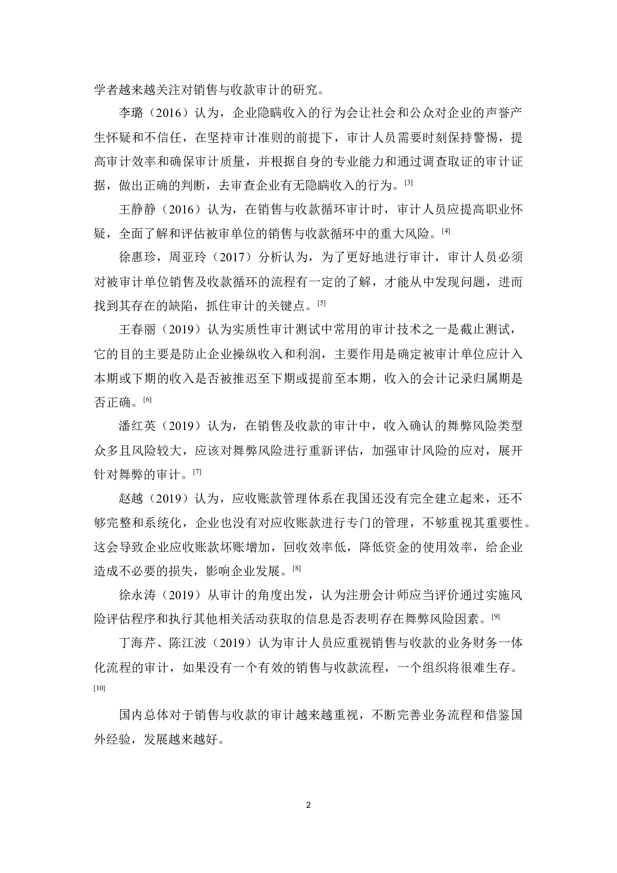 虹桥家电公司销售及收款内部审计研究-9804字.docx 第6页