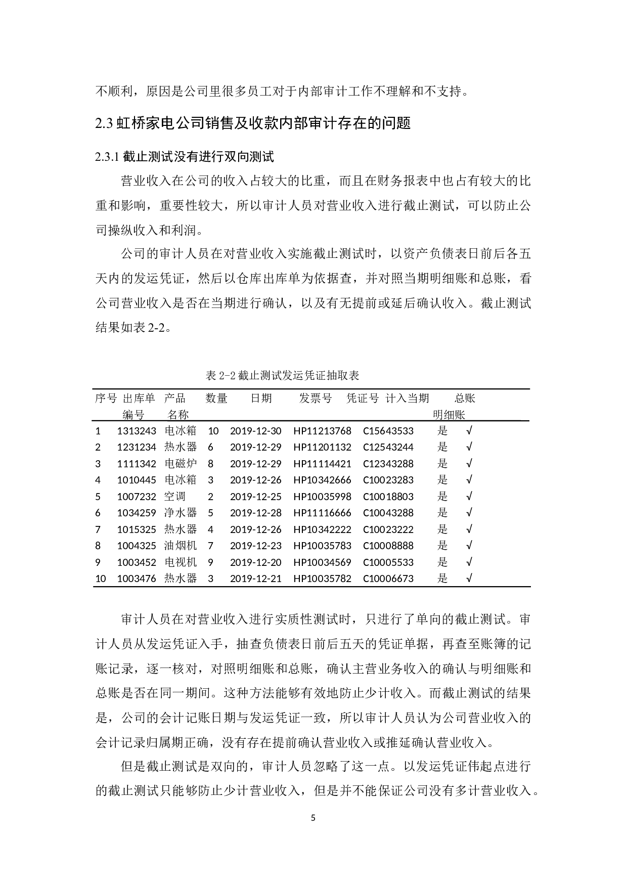 虹桥家电公司销售及收款内部审计研究-9804字.docx 第9页