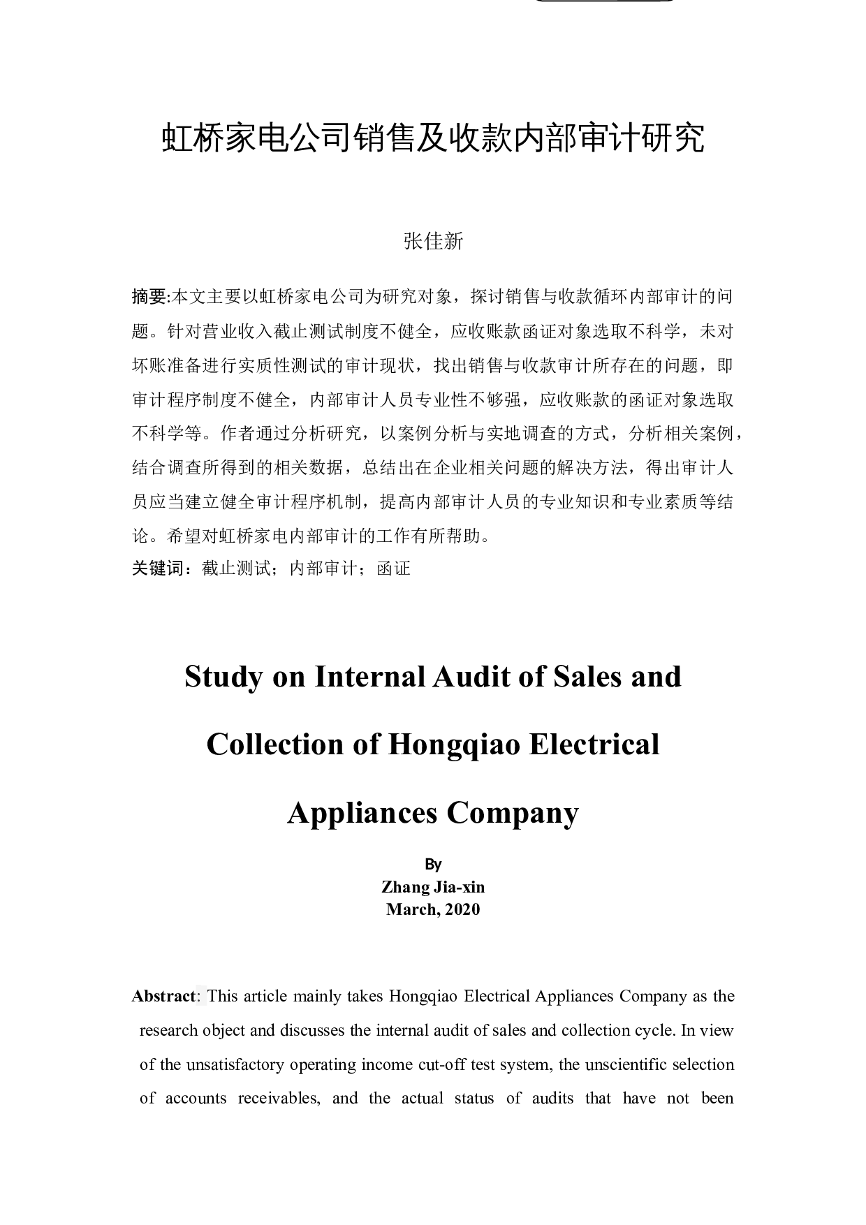 虹桥家电公司销售及收款内部审计研究-9804字.docx 第3页