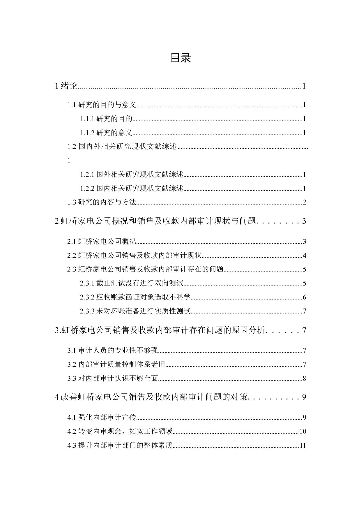 虹桥家电公司销售及收款内部审计研究-9804字.docx 第1页
