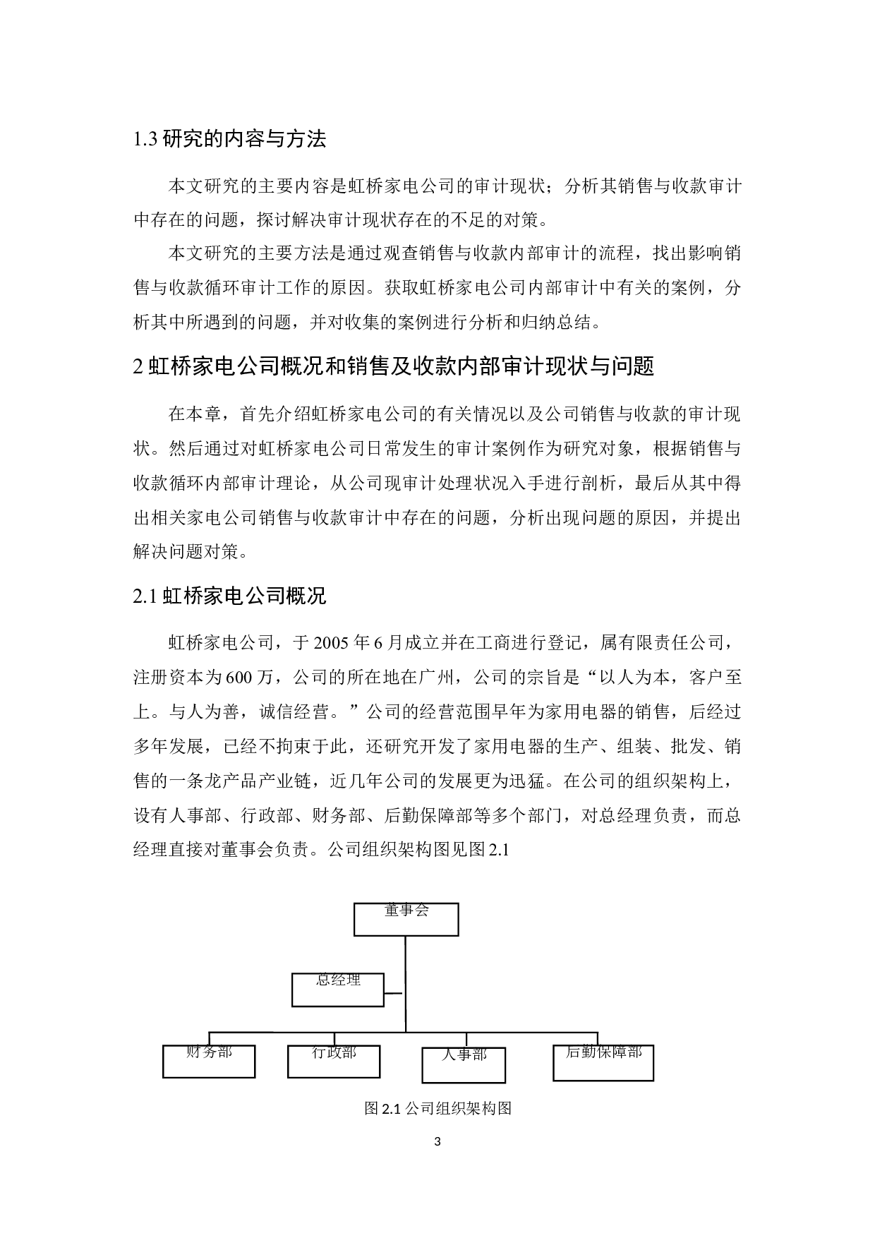 虹桥家电公司销售及收款内部审计研究-9804字.docx 第7页