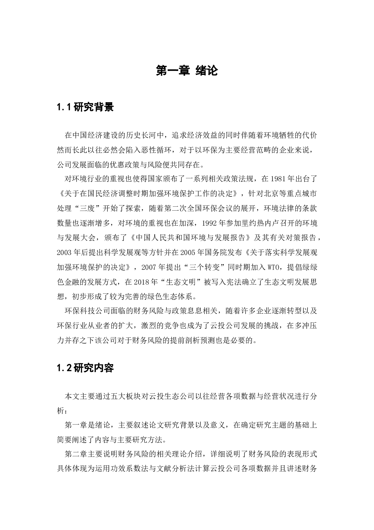 云投集团财务风险及防范对策研究-13327字.docx 第7页