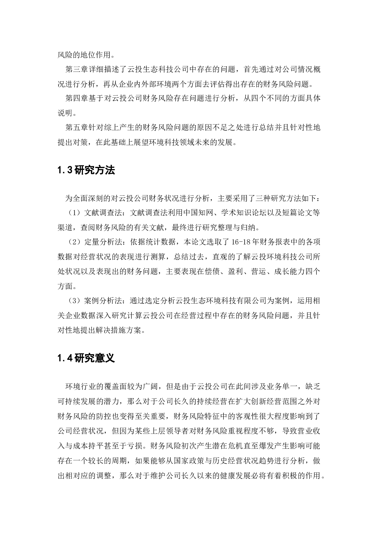 云投集团财务风险及防范对策研究-13327字.docx 第8页