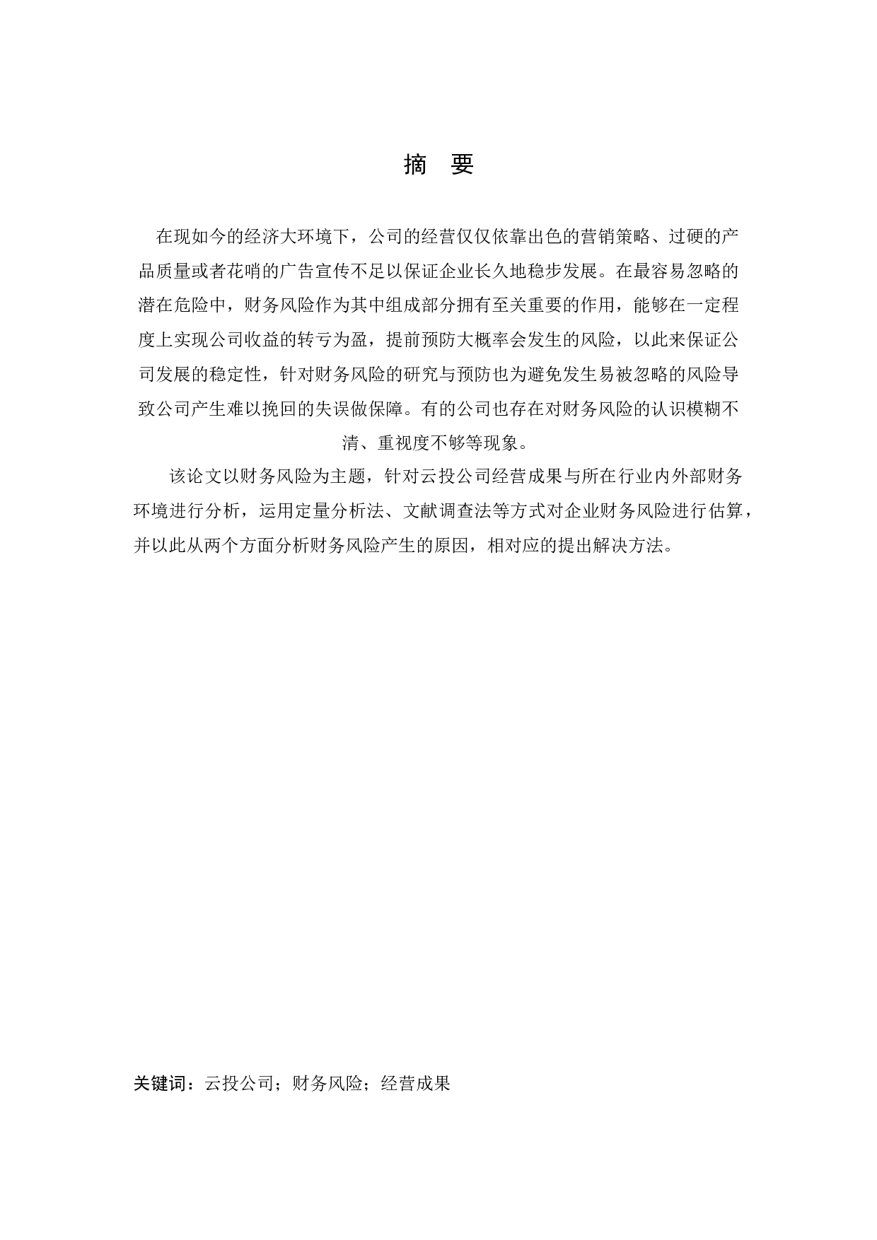云投集团财务风险及防范对策研究-13327字.docx 第1页