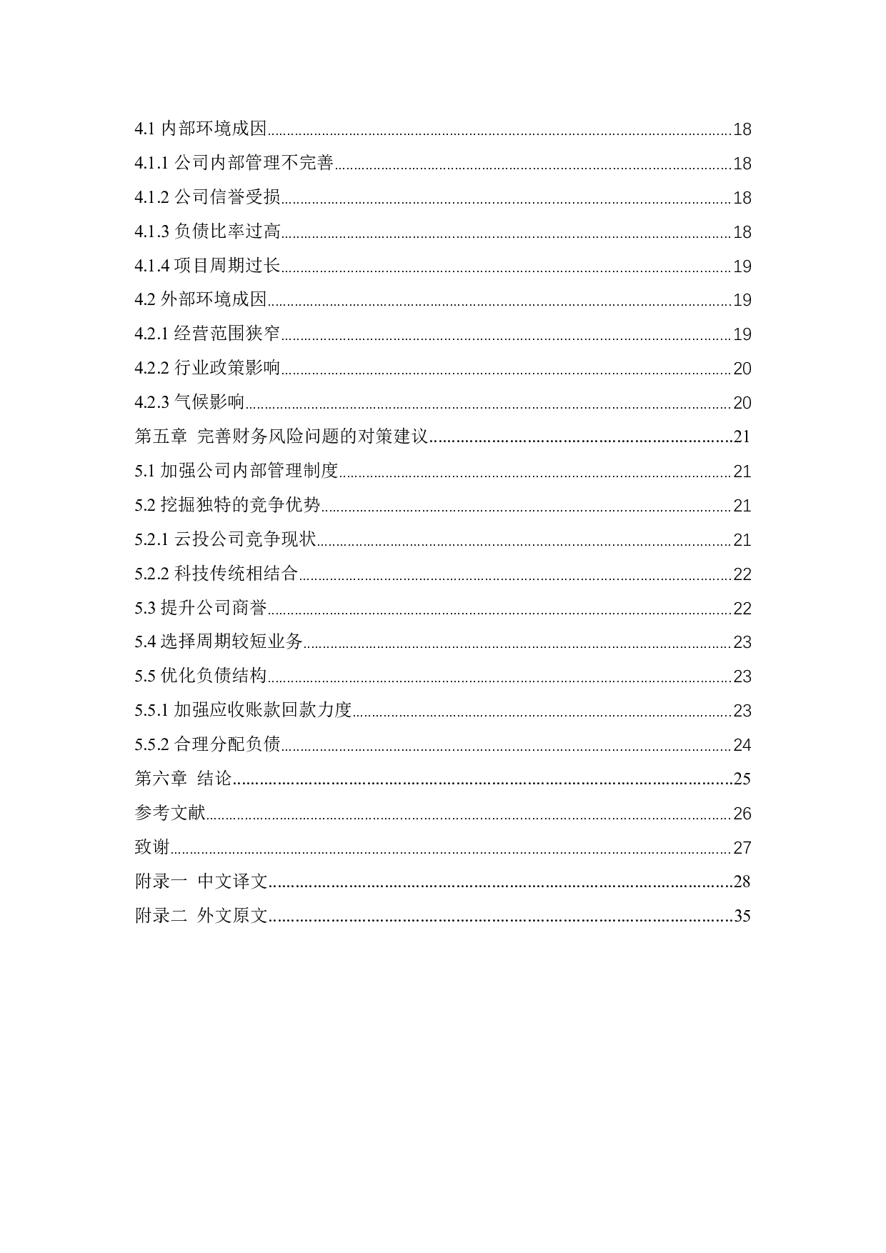 云投集团财务风险及防范对策研究-13327字.docx 第5页