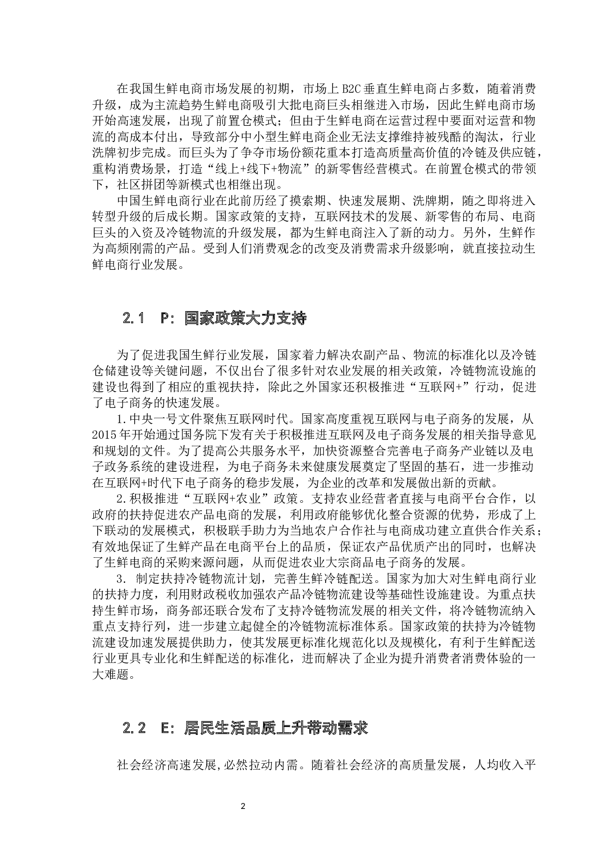 新零售时代下&ldquo;盒马鲜生&rdquo;超市的营销策略分析-17565字.docx 第6页