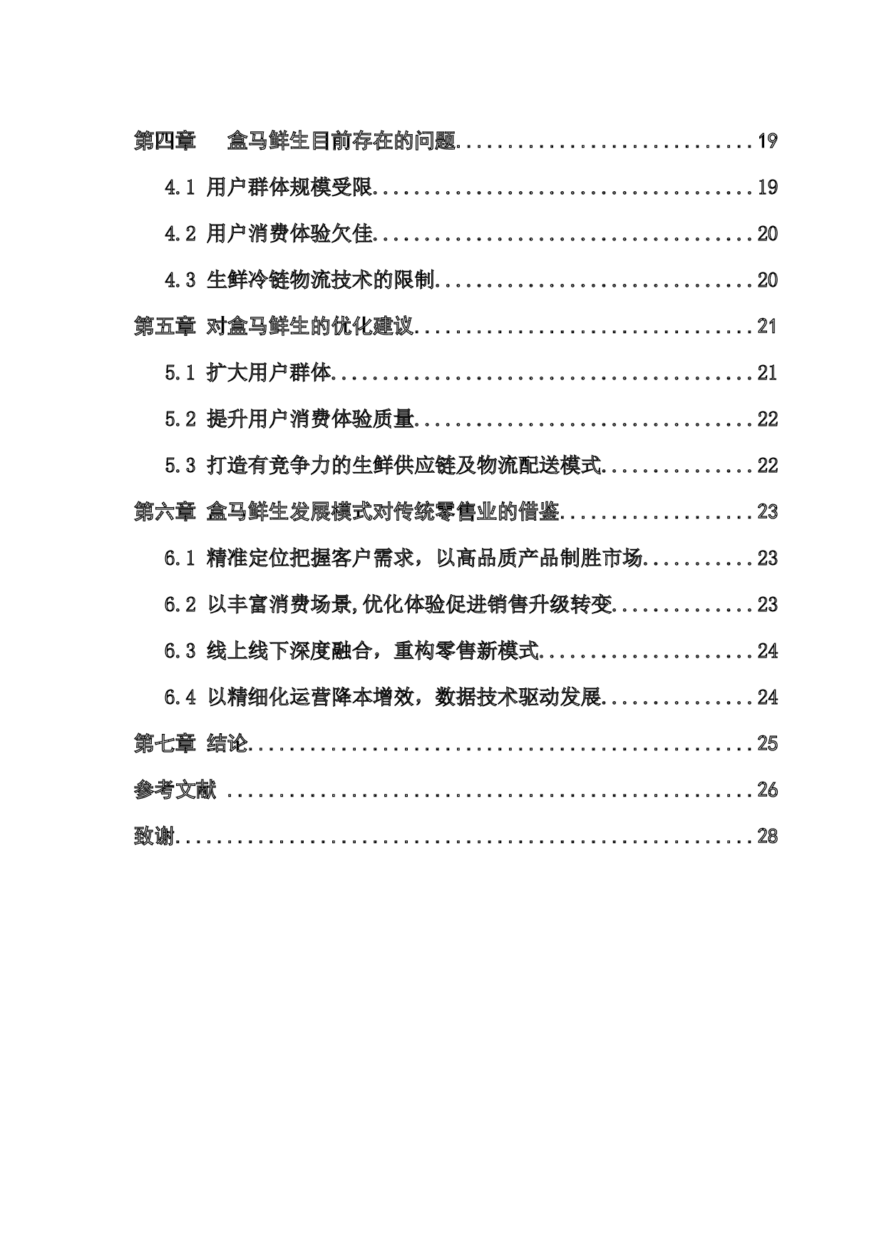 新零售时代下&ldquo;盒马鲜生&rdquo;超市的营销策略分析-17565字.docx 第4页