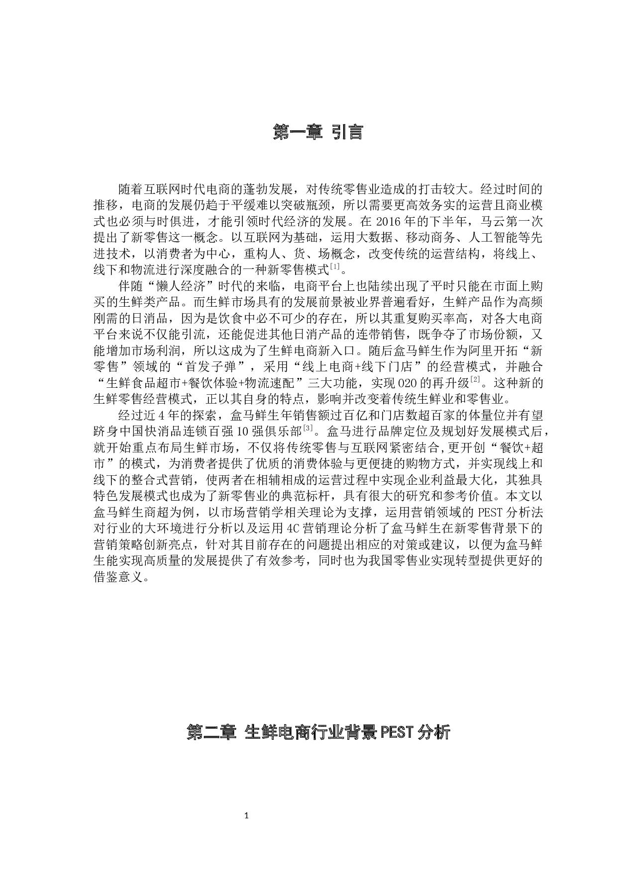 新零售时代下&ldquo;盒马鲜生&rdquo;超市的营销策略分析-17565字.docx 第5页