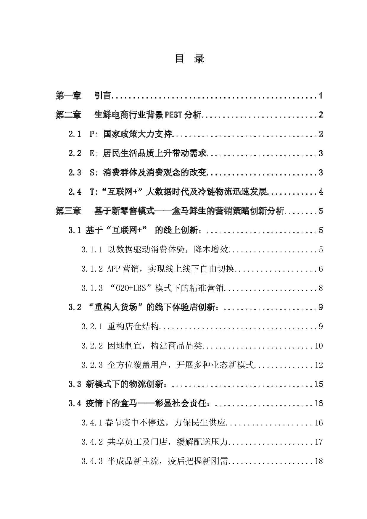 新零售时代下&ldquo;盒马鲜生&rdquo;超市的营销策略分析-17565字.docx 第3页