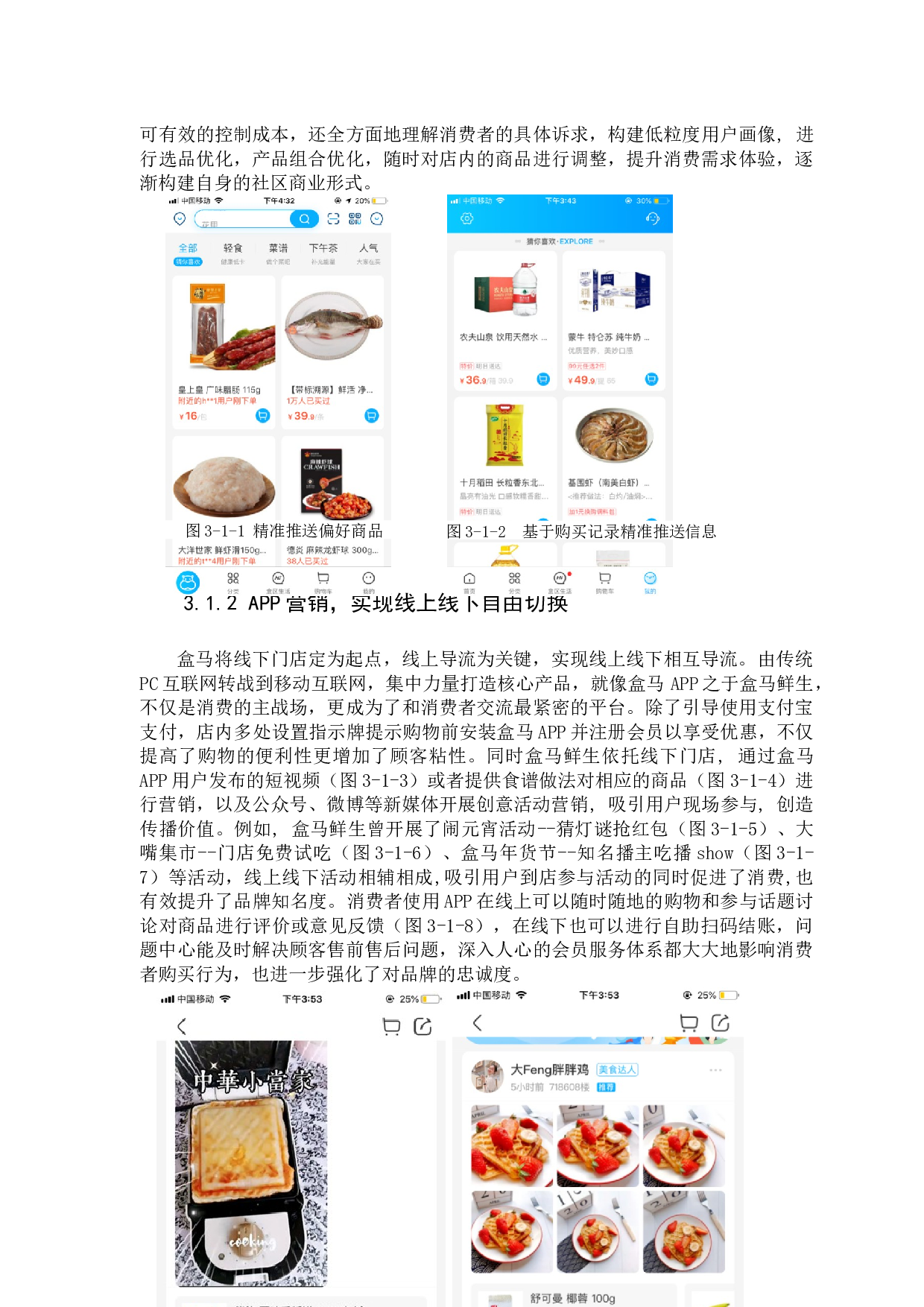 新零售时代下&ldquo;盒马鲜生&rdquo;超市的营销策略分析-17565字.docx 第9页