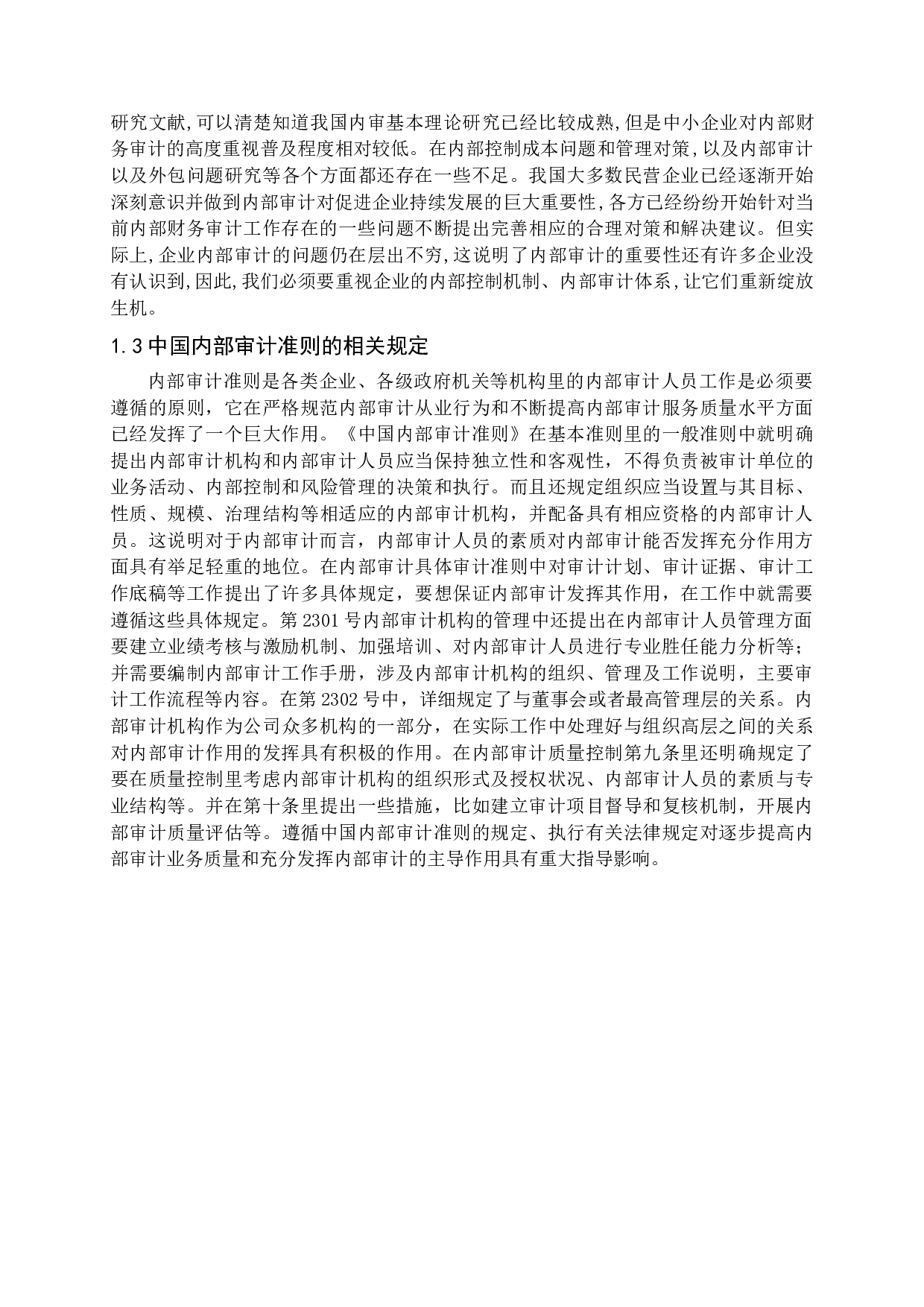 论企业内部审计作用的发挥-14276字.docx 第6页