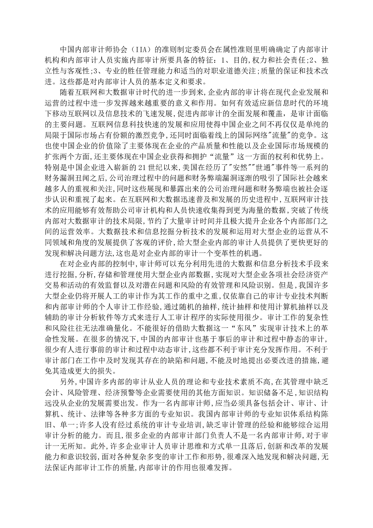 论企业内部审计作用的发挥-14276字.docx 第10页