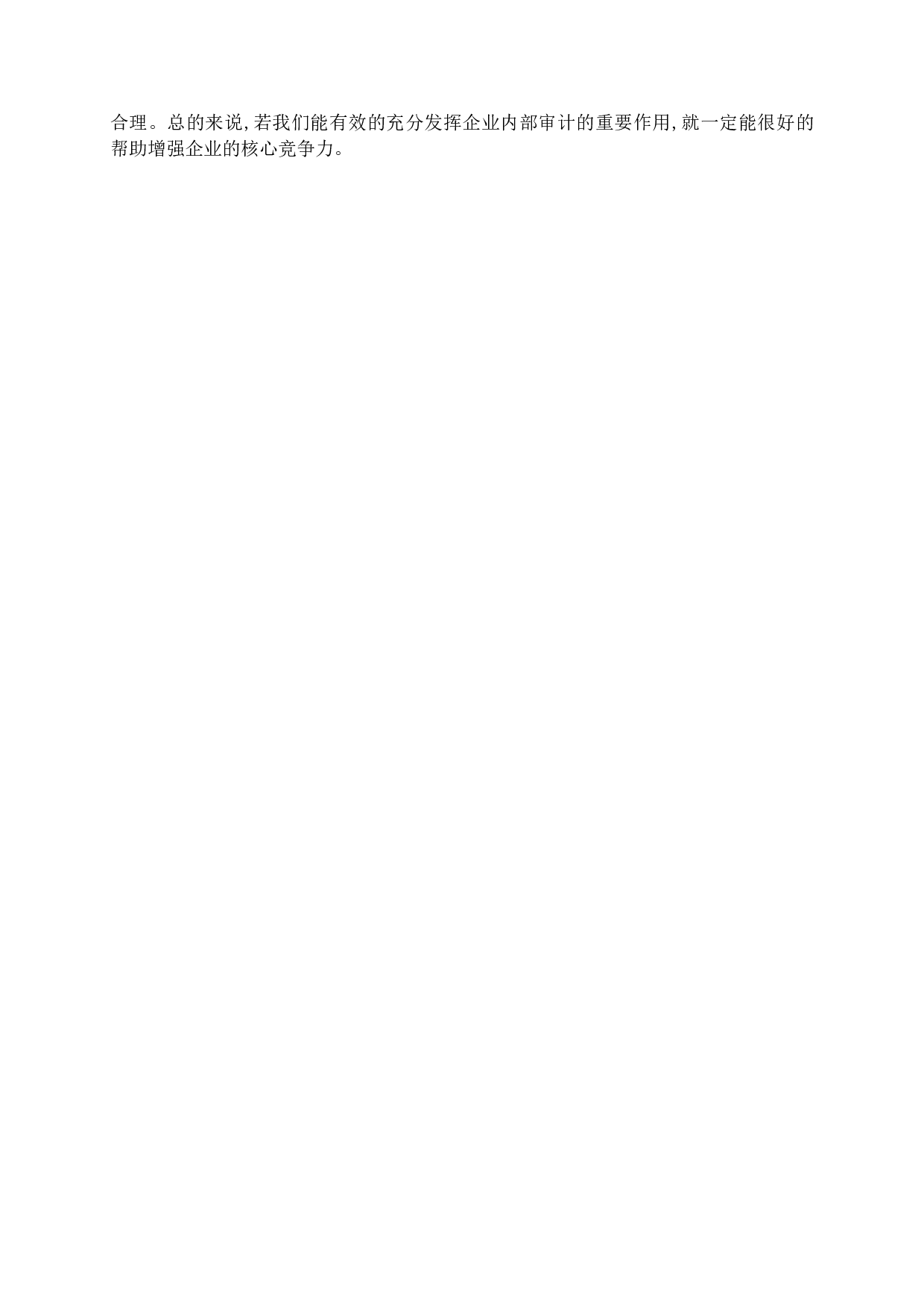 论企业内部审计作用的发挥-14276字.docx 第8页