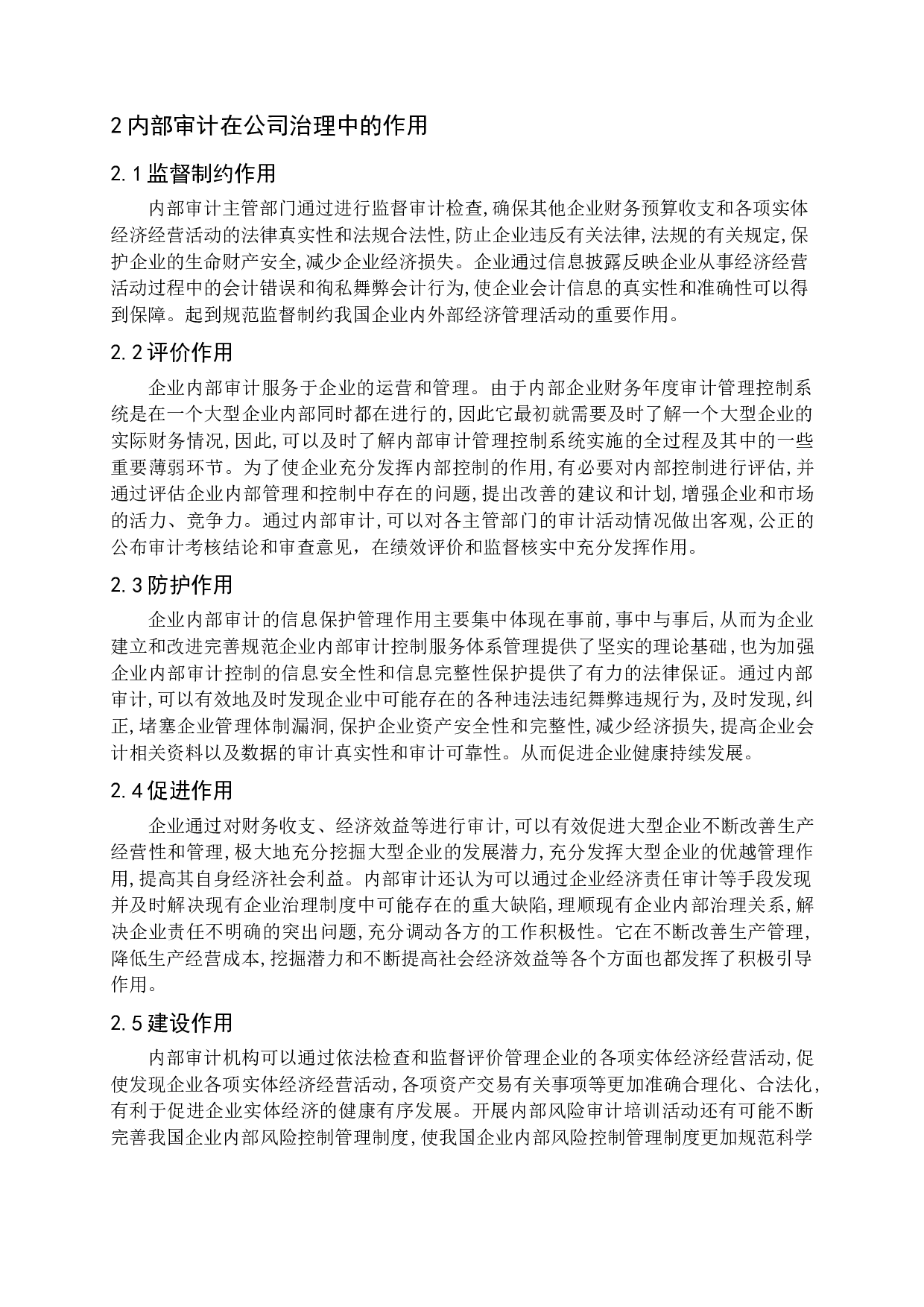 论企业内部审计作用的发挥-14276字.docx 第7页