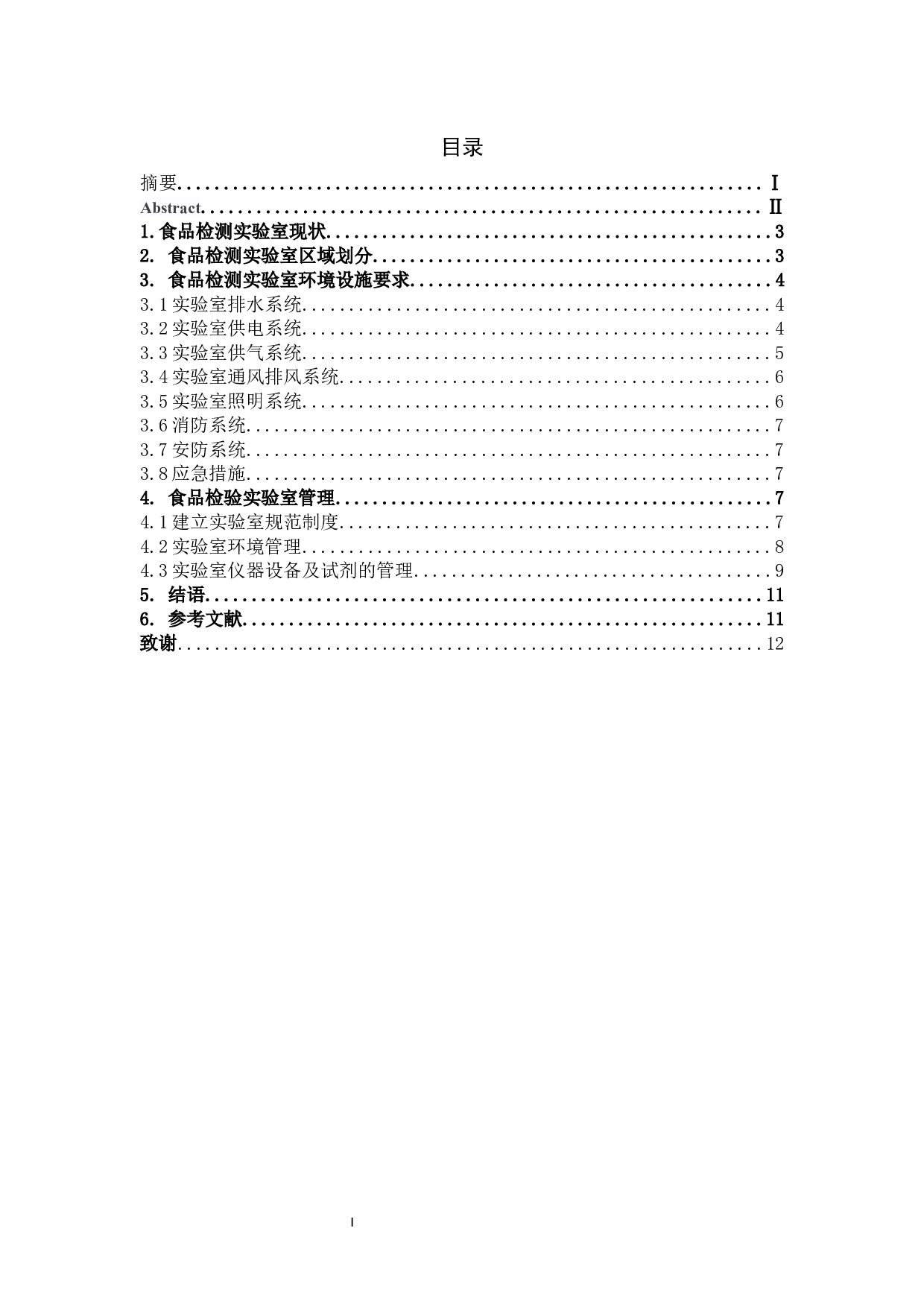 公共教学平台食品检测实验室设计-8425字.docx 第1页