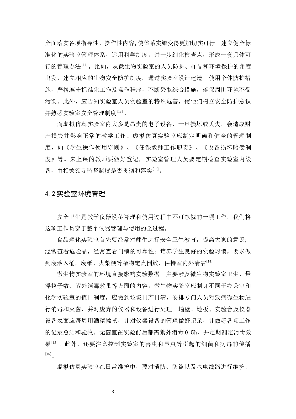 公共教学平台食品检测实验室设计-8425字.docx 第10页