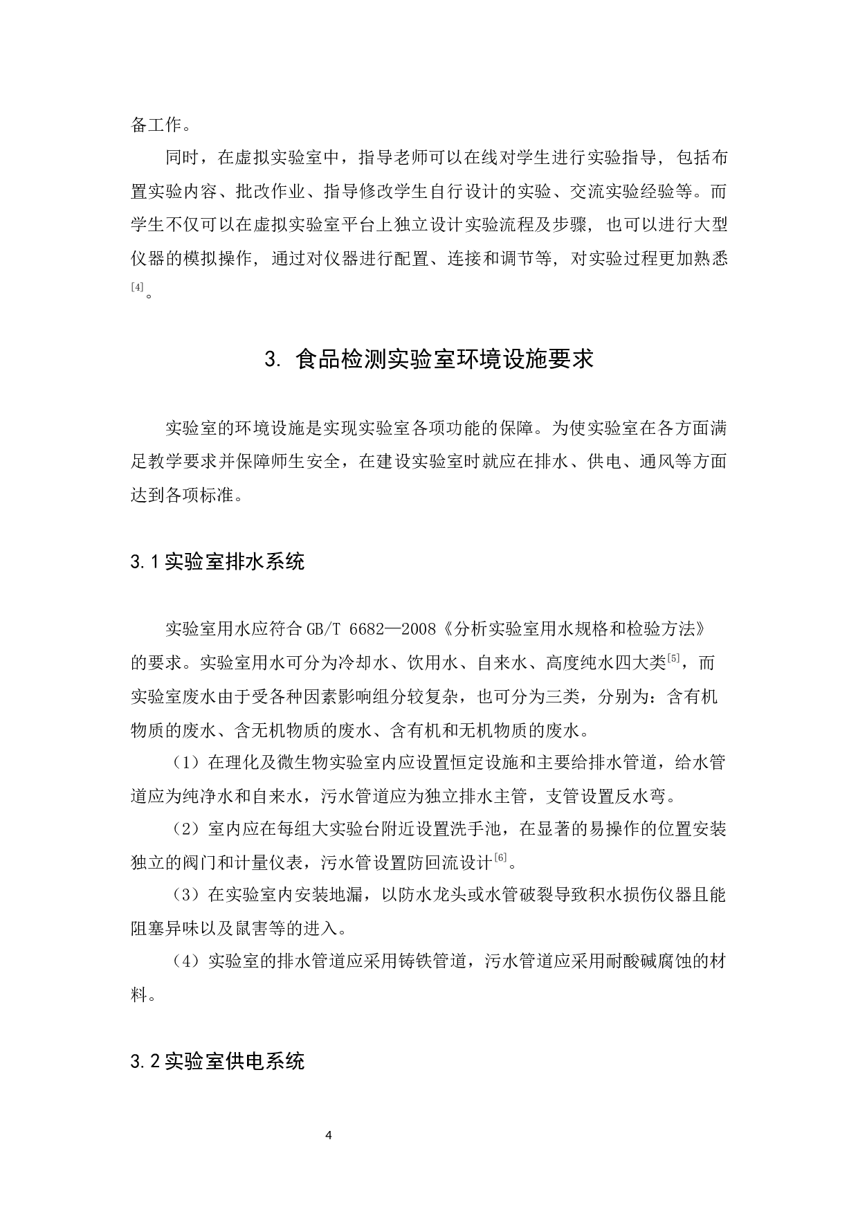 公共教学平台食品检测实验室设计-8425字.docx 第5页