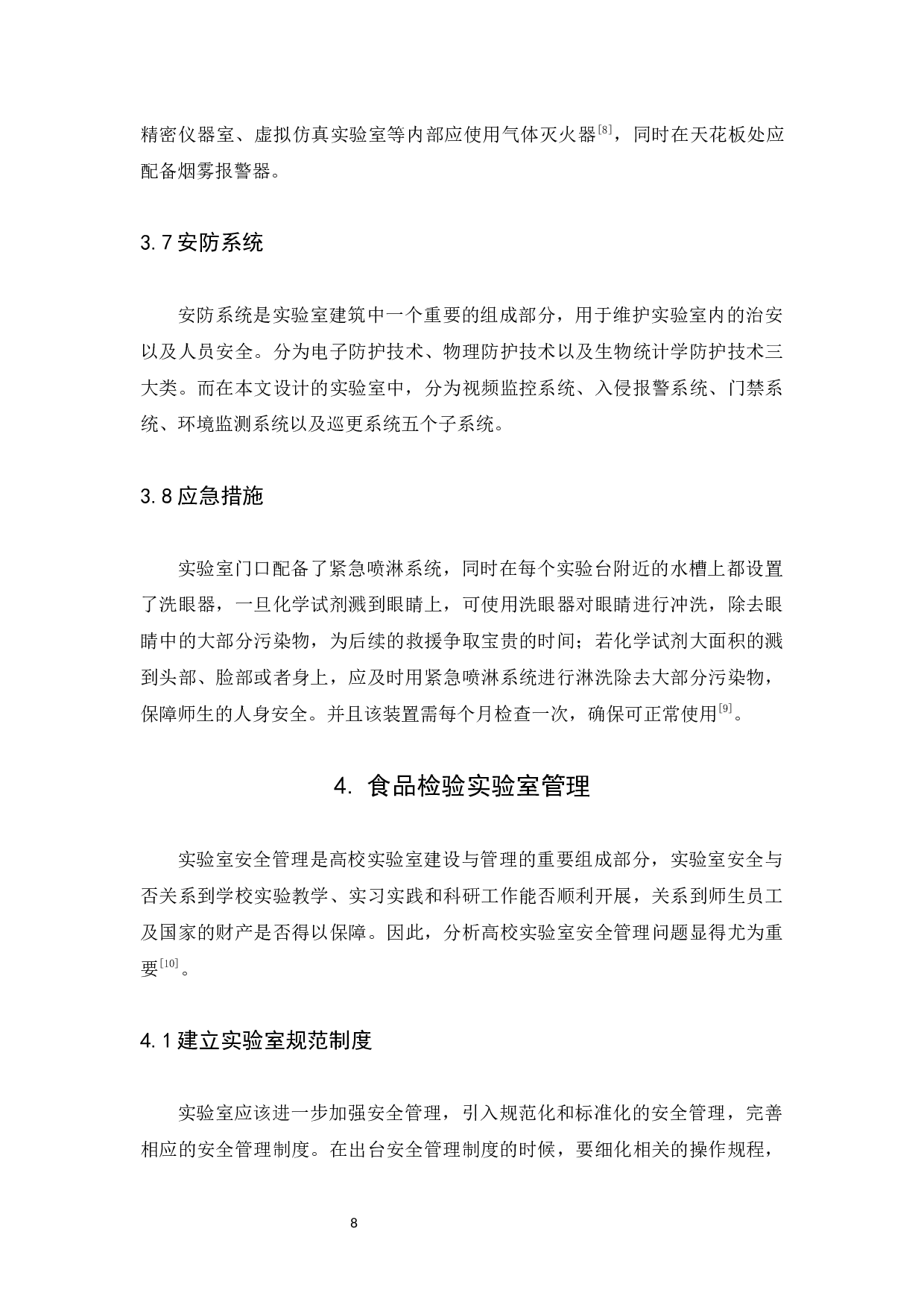 公共教学平台食品检测实验室设计-8425字.docx 第9页