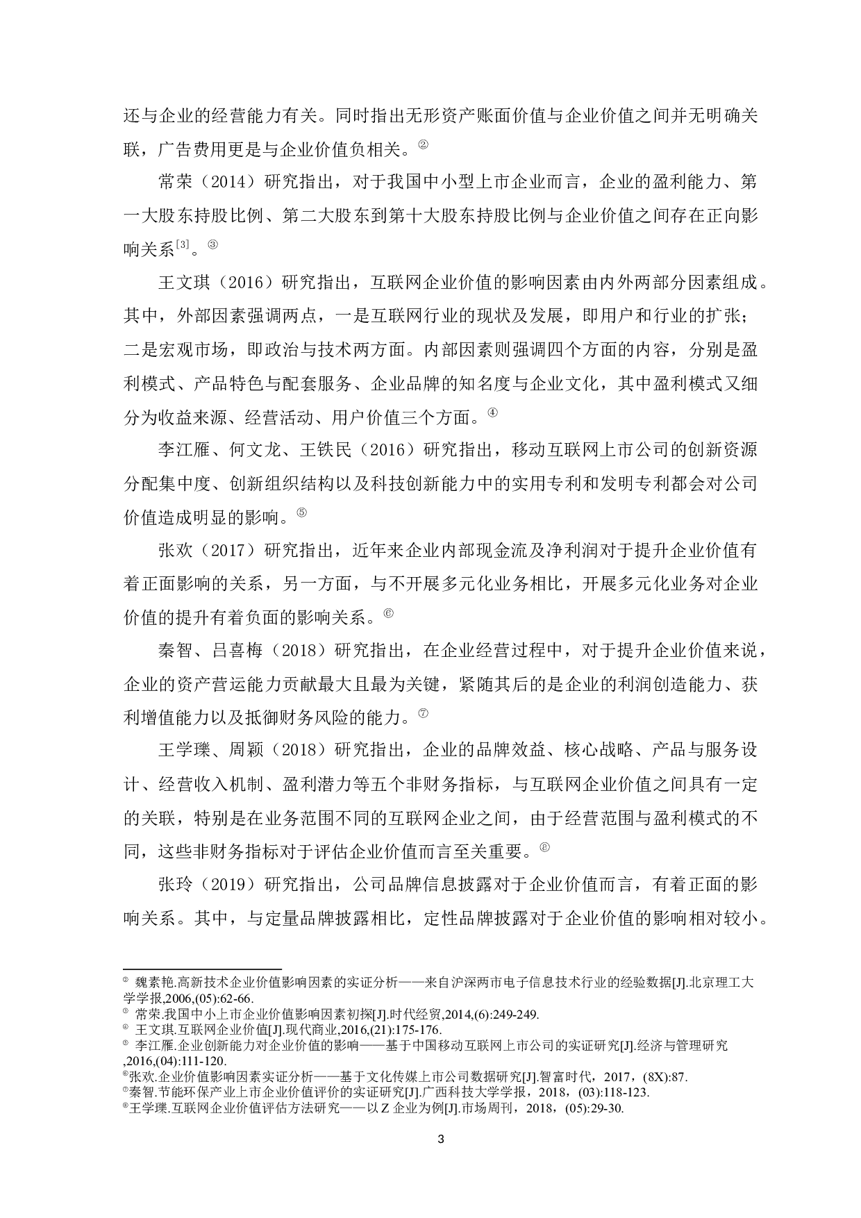 互联网上市企业价值影响因素实证研究-10066字.docx 第5页