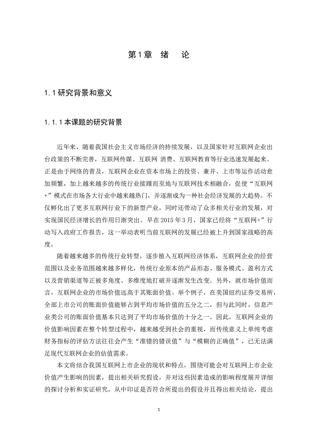 互联网上市企业价值影响因素实证研究-10066字.docx 第3页