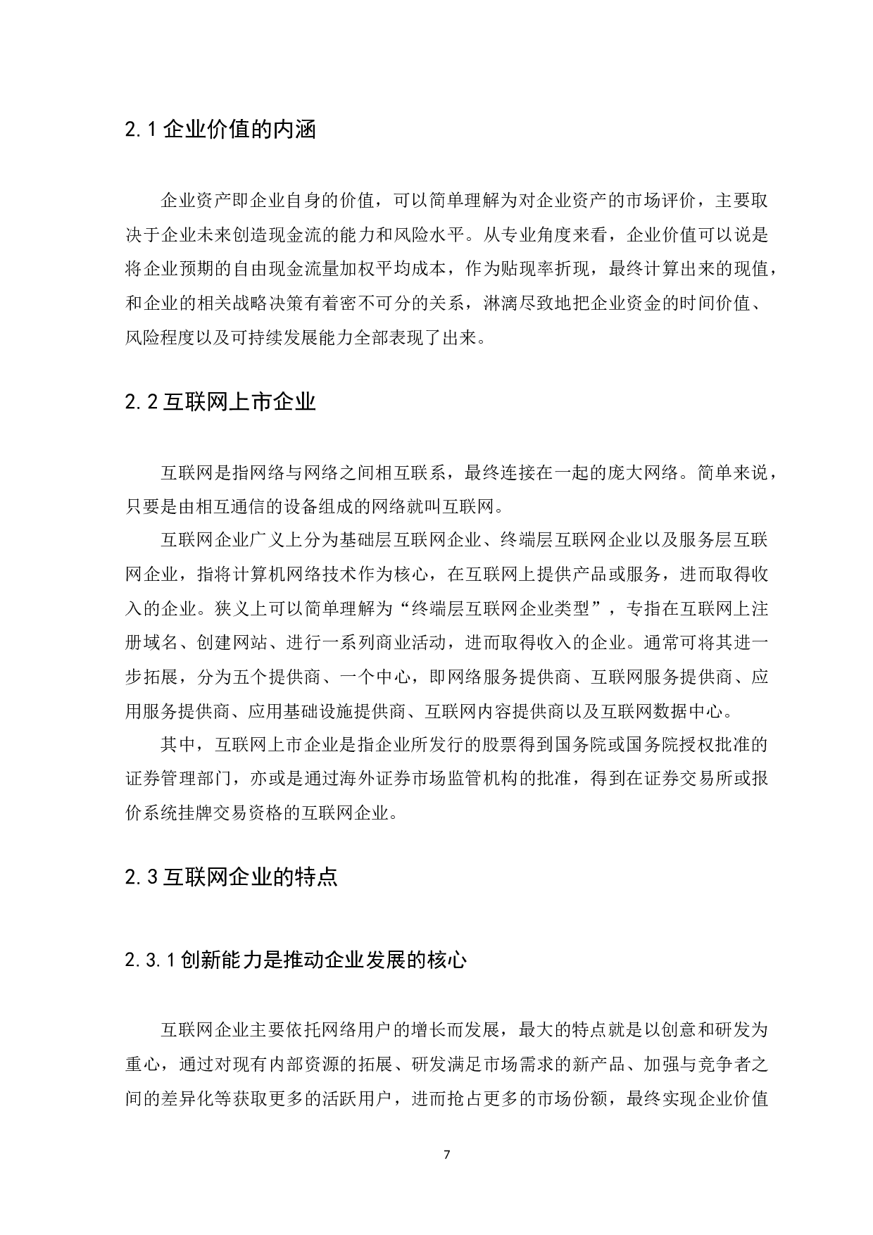 互联网上市企业价值影响因素实证研究-10066字.docx 第9页