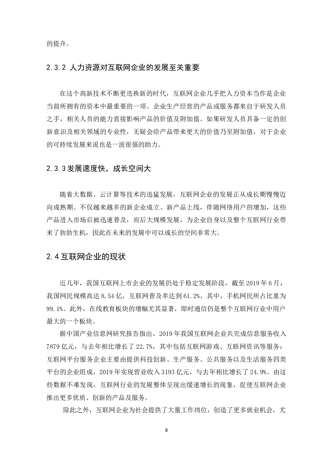 互联网上市企业价值影响因素实证研究-10066字.docx 第10页