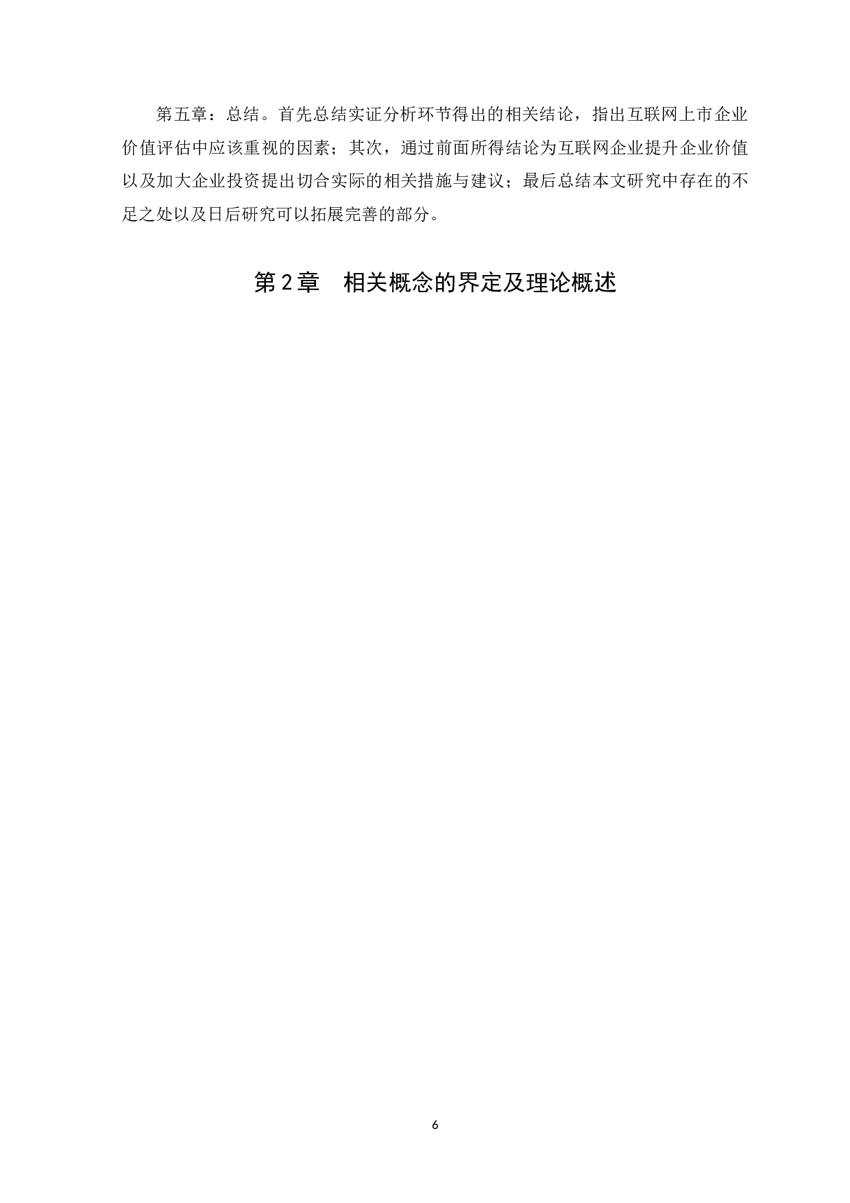 互联网上市企业价值影响因素实证研究-10066字.docx 第8页