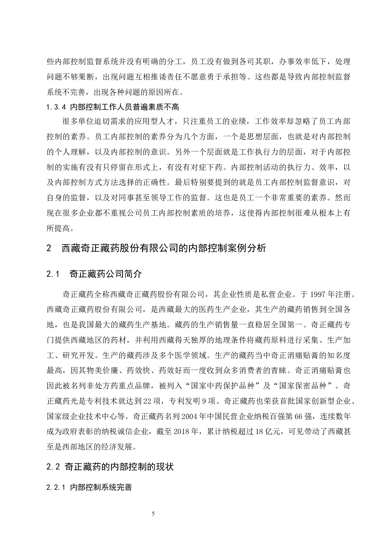 论企业内部控制存在的问题及对策&mdash;&mdash;以西藏奇正藏药股份有限公司为例.doc-9764字.docx 第7页