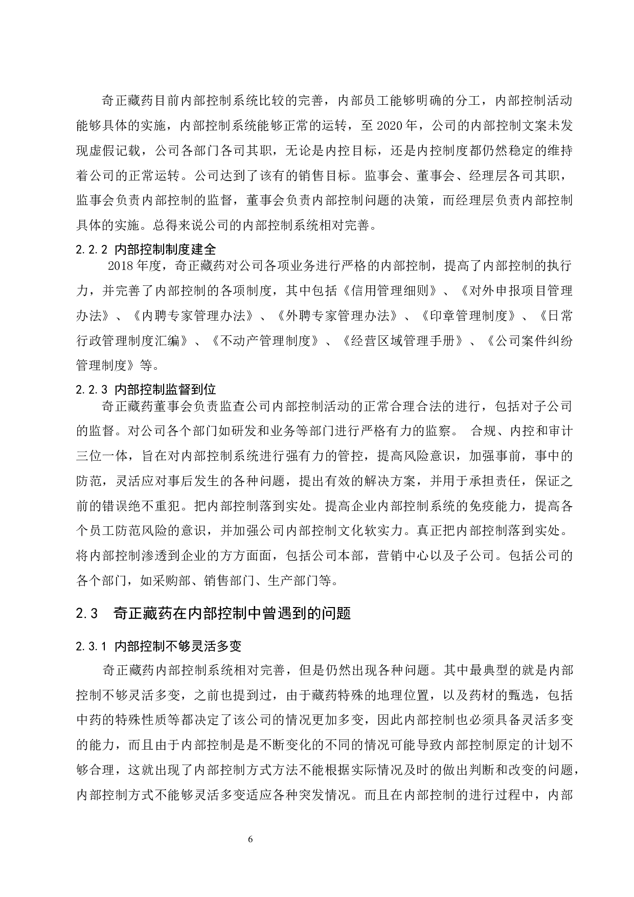 论企业内部控制存在的问题及对策&mdash;&mdash;以西藏奇正藏药股份有限公司为例.doc-9764字.docx 第8页